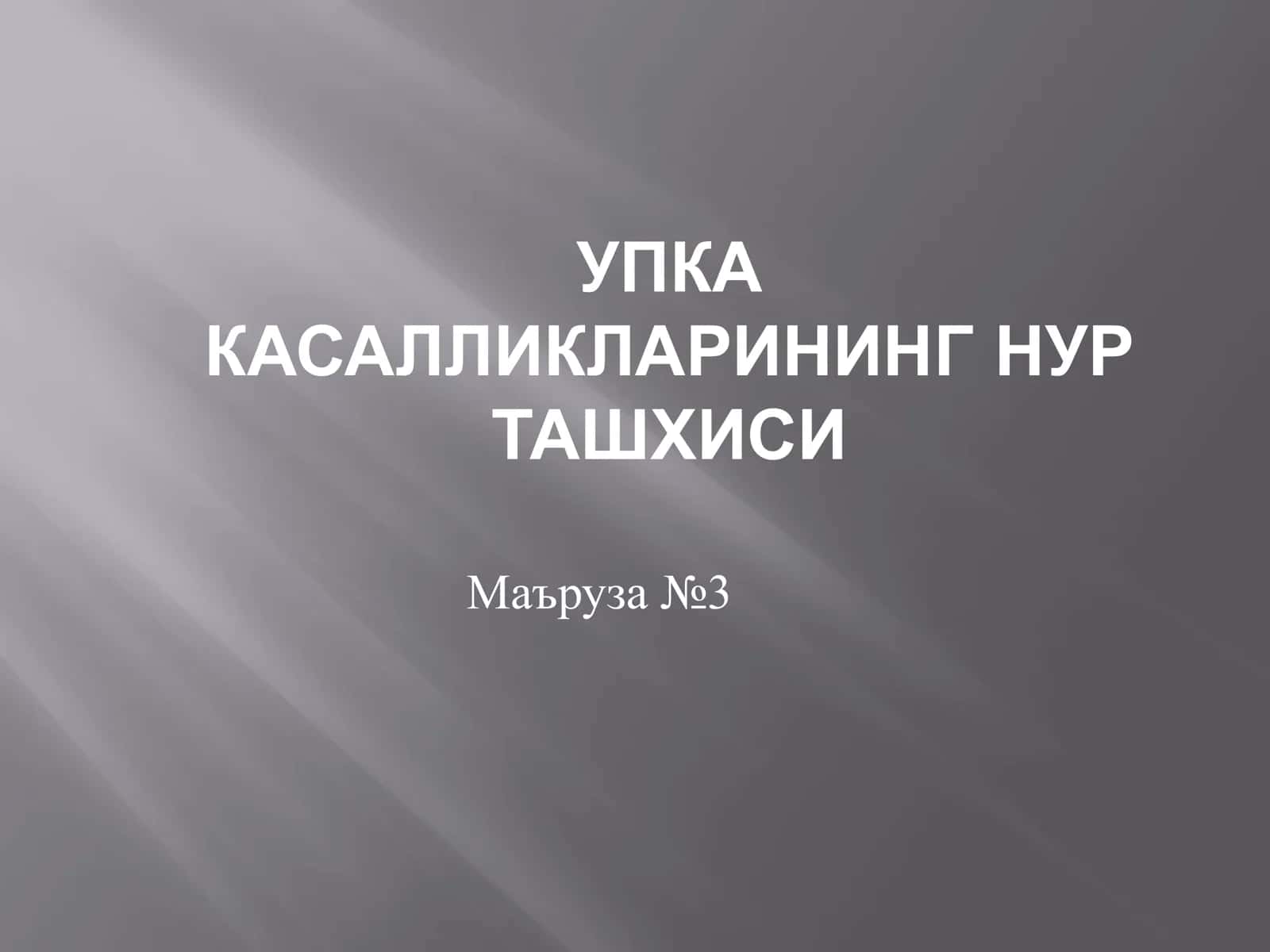Упка касалликларининг нур ташхиси 2