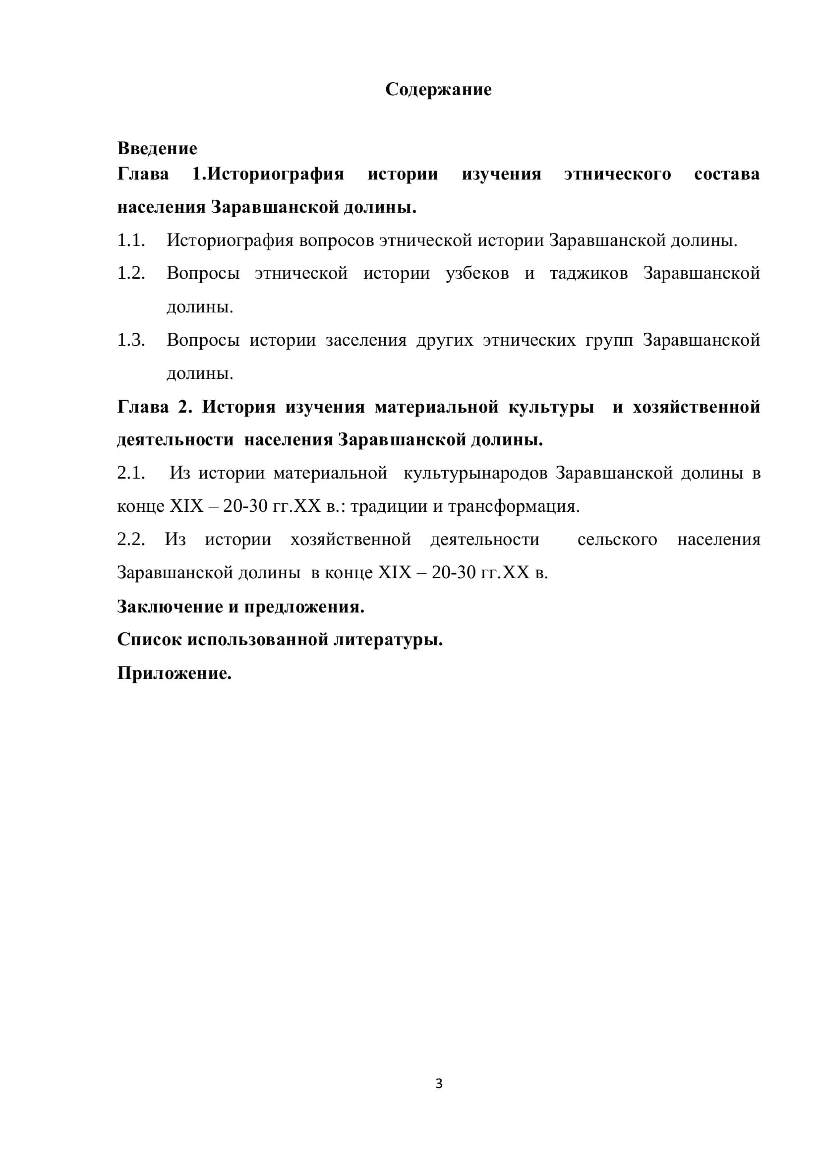 Выпускная квалификационная работа "Историография этнографии Заравшанской долины" 2