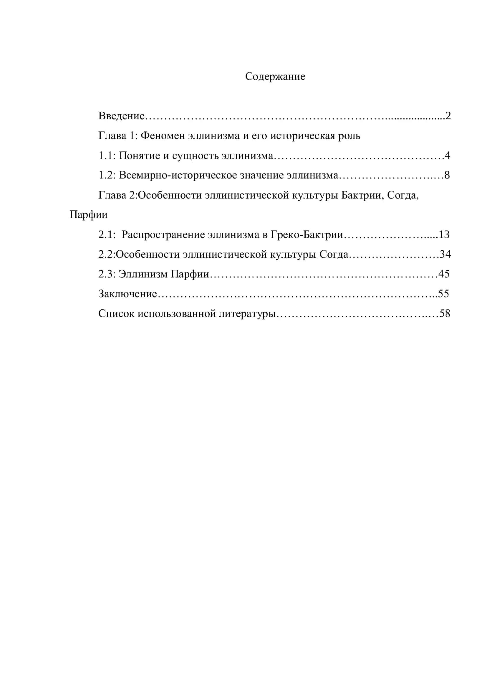 Выпускная квалификационная работа "Исторический анализ эллинистической культуры Бактрии, Парфии и Согда" 2
