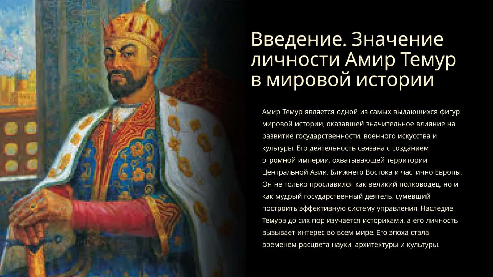 Амир Темур 2