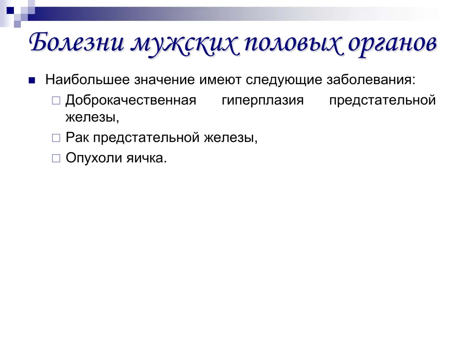 Болезни мужских половых органов 2