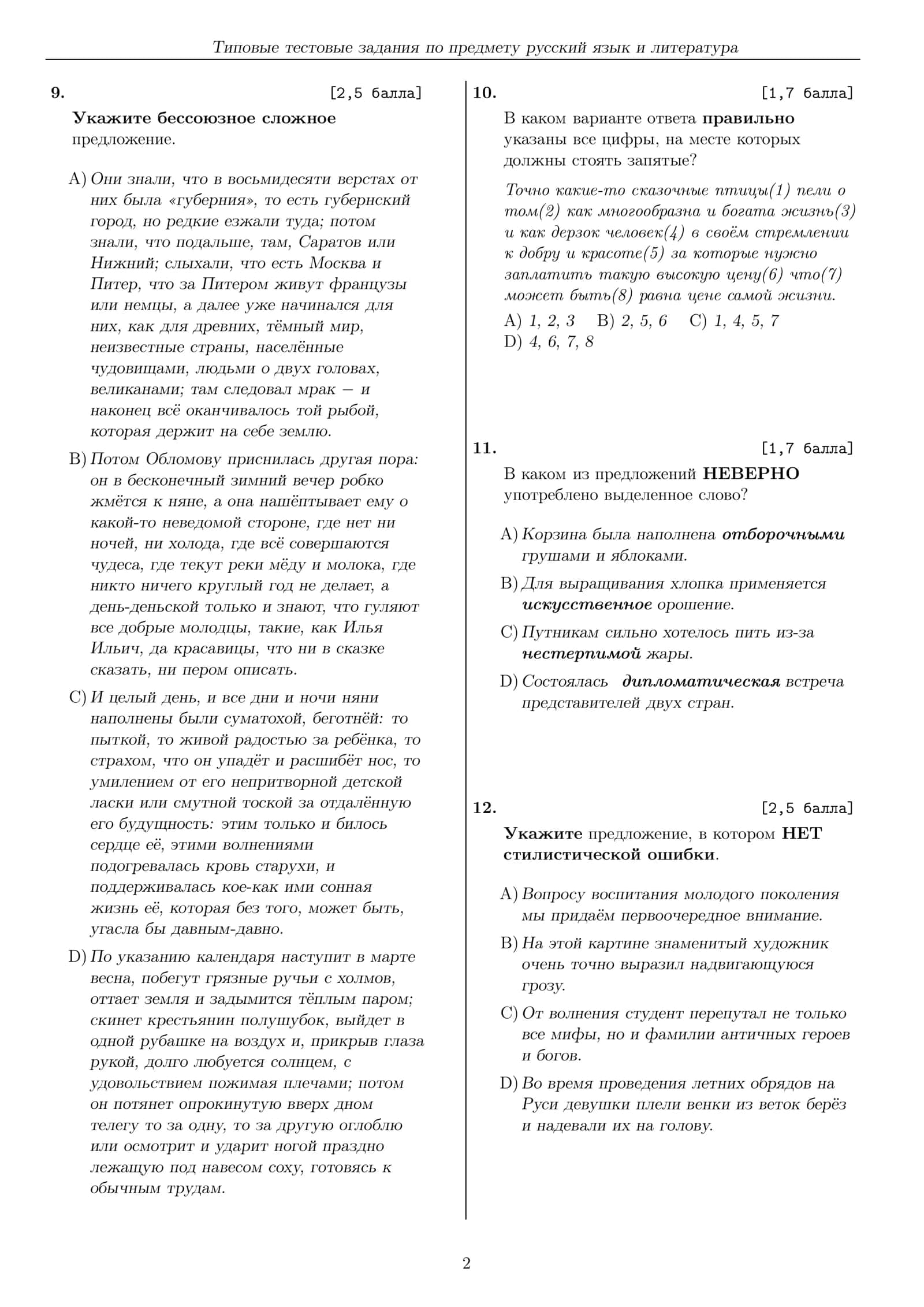 Типовые тестовые задания по предмету русский язык и литература 2