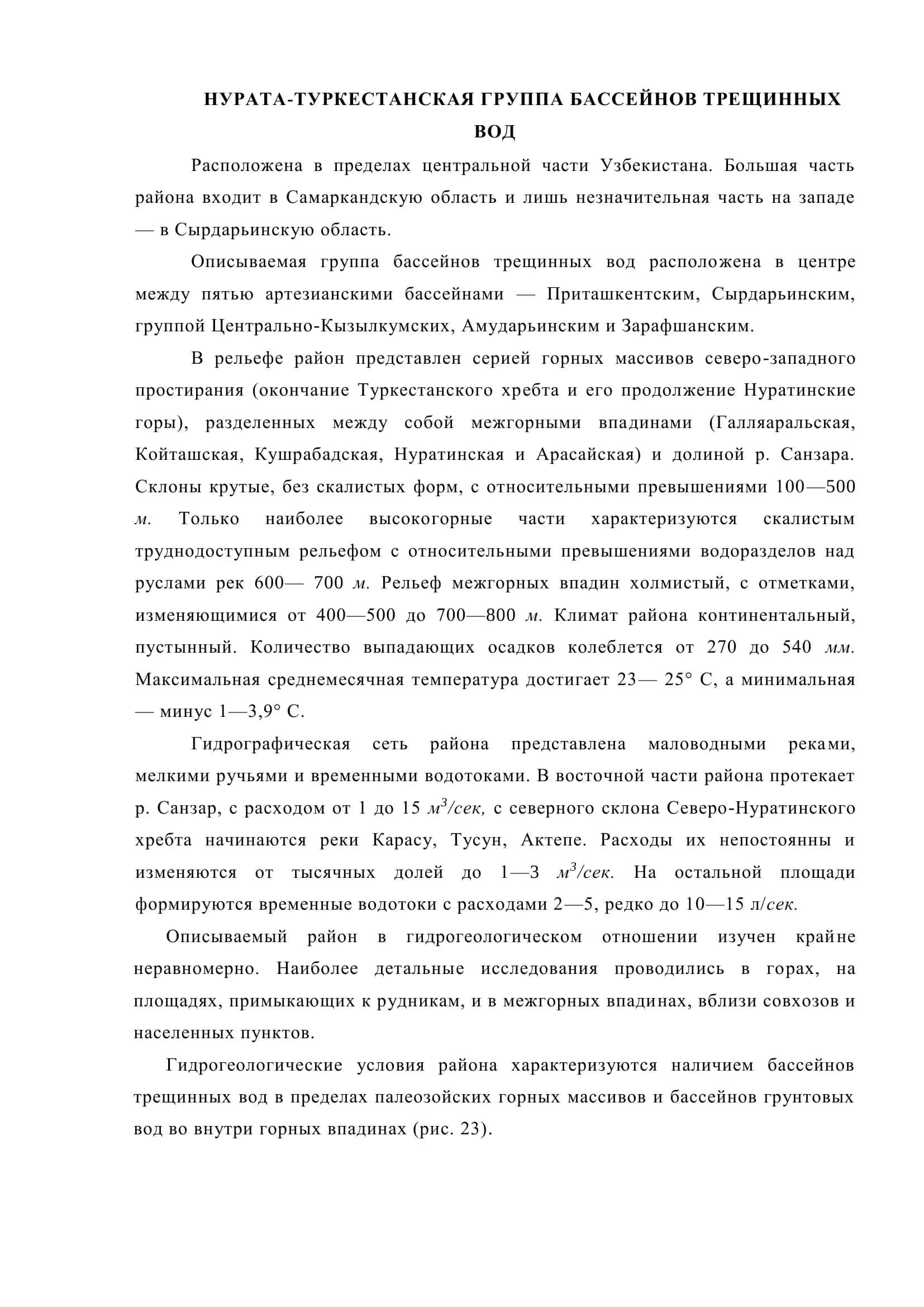 НУРАТА-ТУРКЕСТАНСКАЯ ГРУППА БАССЕЙНОВ ТРЕЩИННЫХ ВОД 2