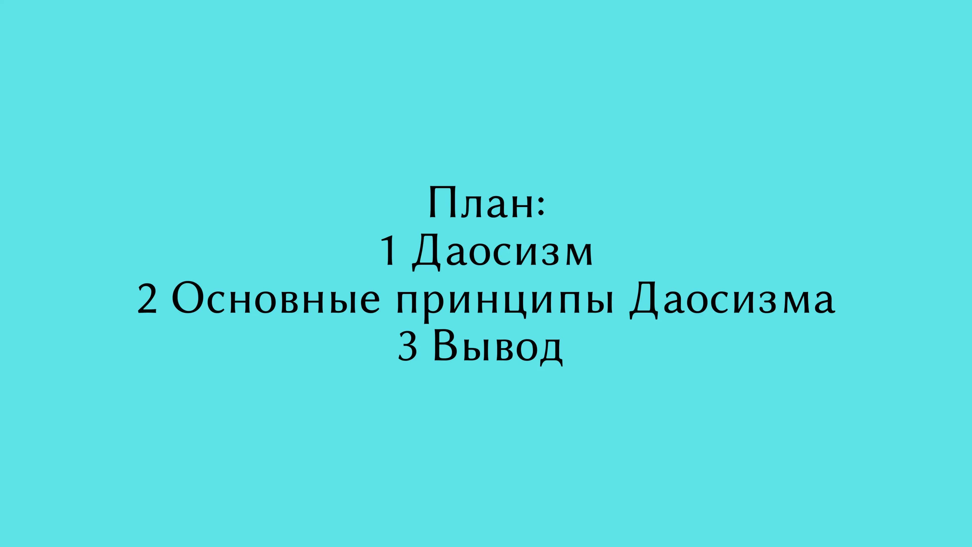 Даосизм 2