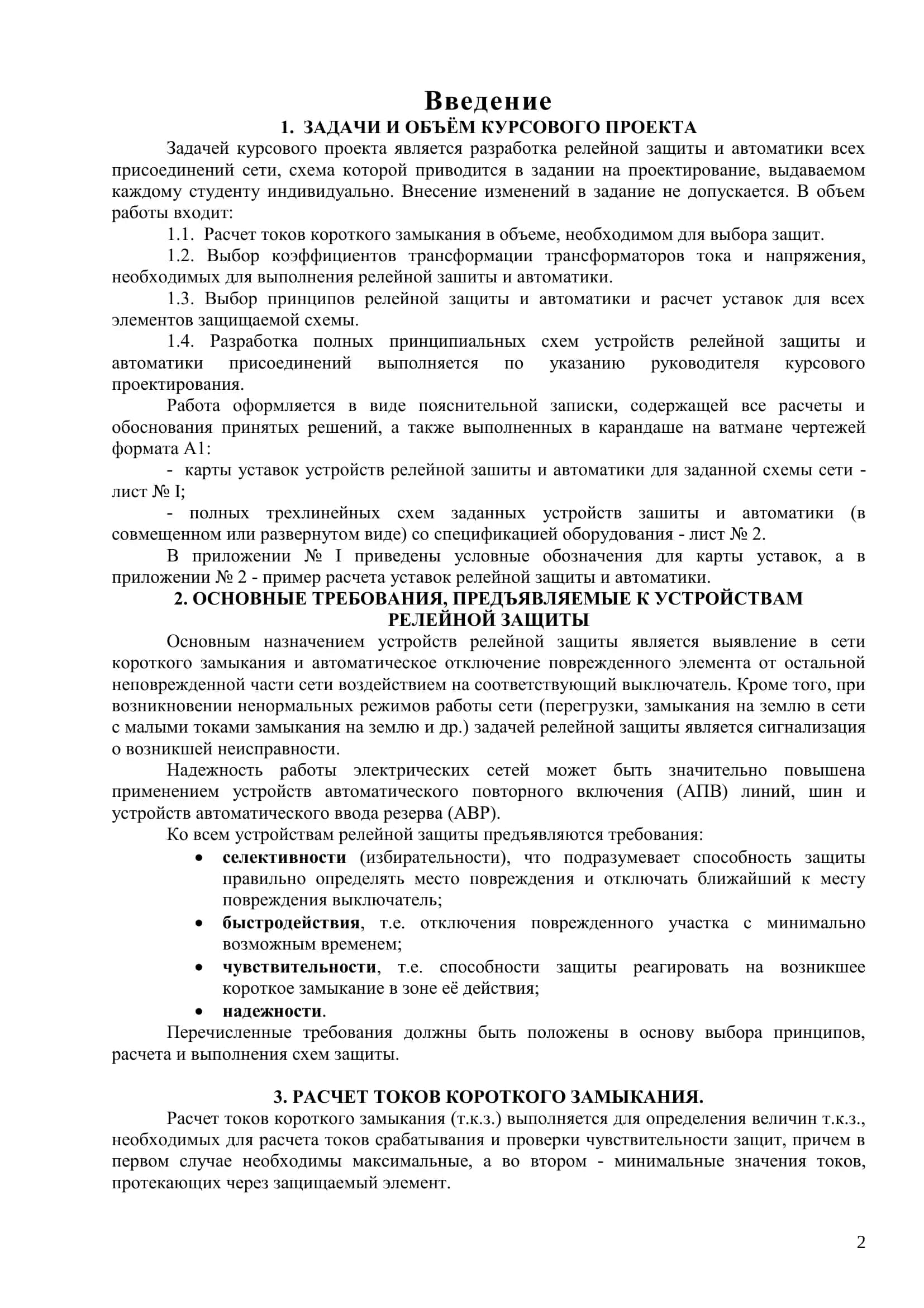 КУРСОВОЙ ПРОЕКТ ПО КУРСУ: «СПЕЦИАЛЬНЫЕ РАЗДЕЛЫ РЕЛЕЙНОЙ ЗАЩИТЫ И АВТОМАТИКИ ЭС И ЭЭС » 2