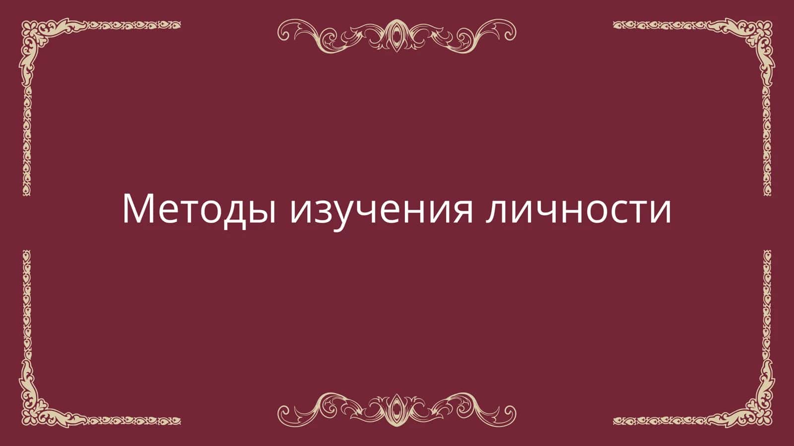 Методы изучения личности 2