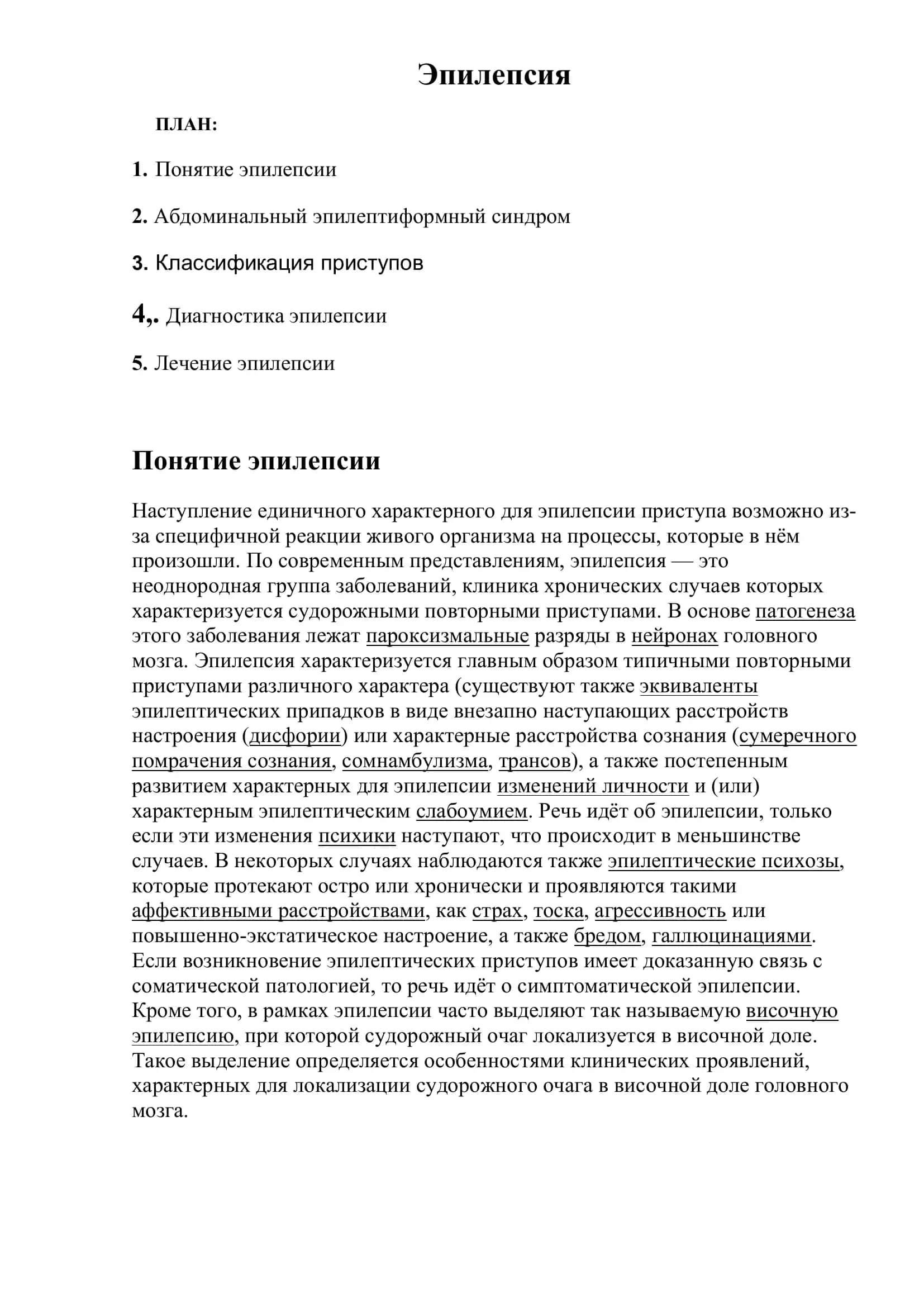 Эпилепсия 2