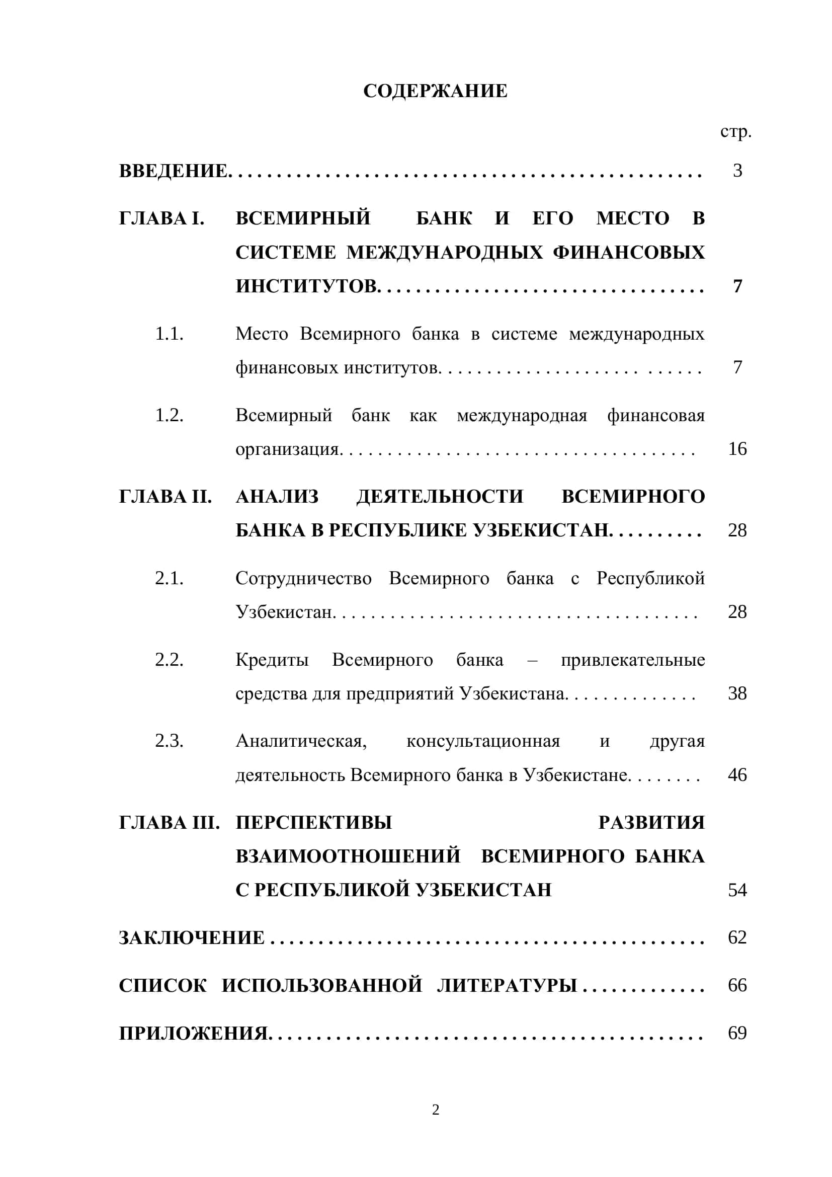 МИРОВОЙ БАНК И ЕГО ВЗАИМООТНОШЕНИЯ С РЕСПУБЛИКОЙ УЗБЕКИСТАН 2