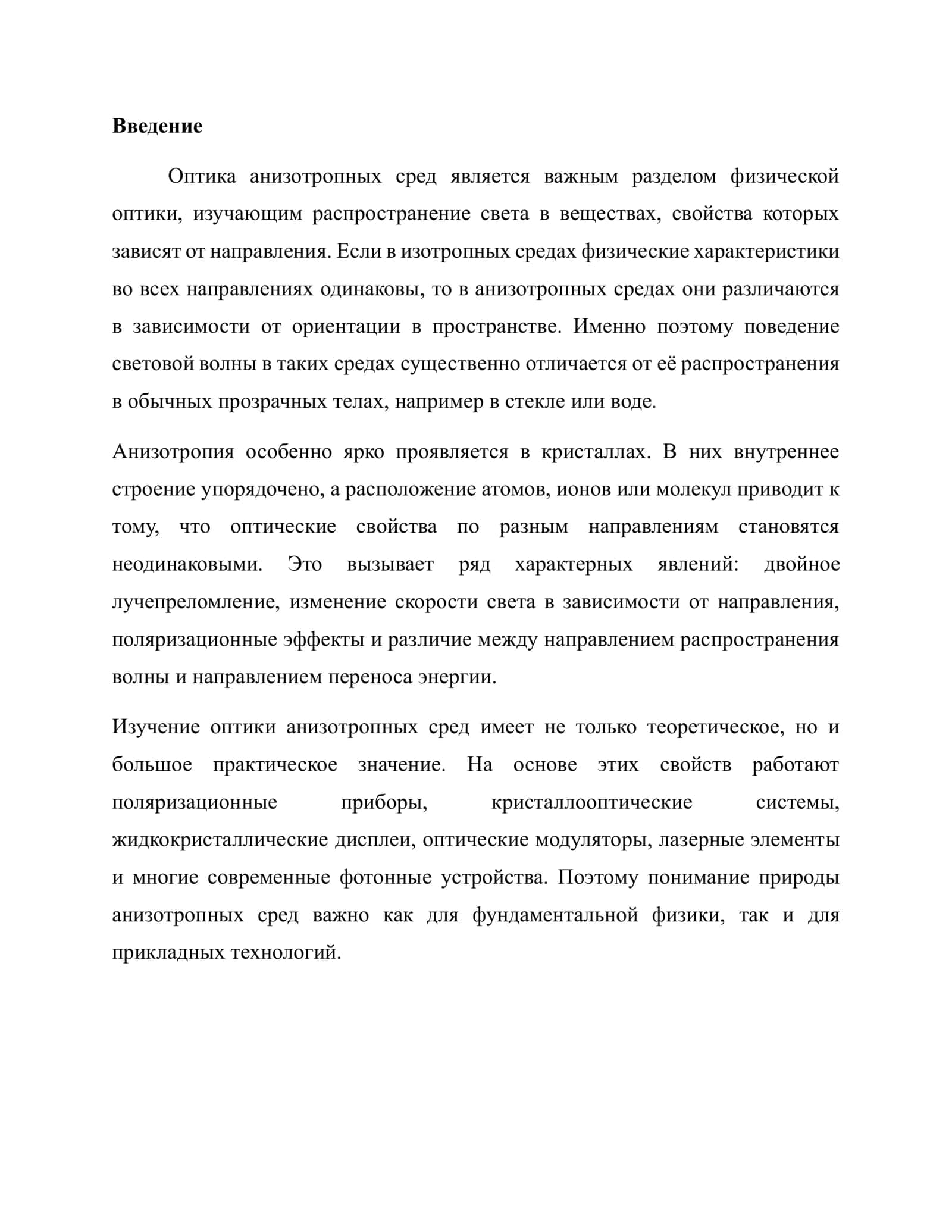 Оптика анизотропных сред: Основные эффекты кристаллооптики 2