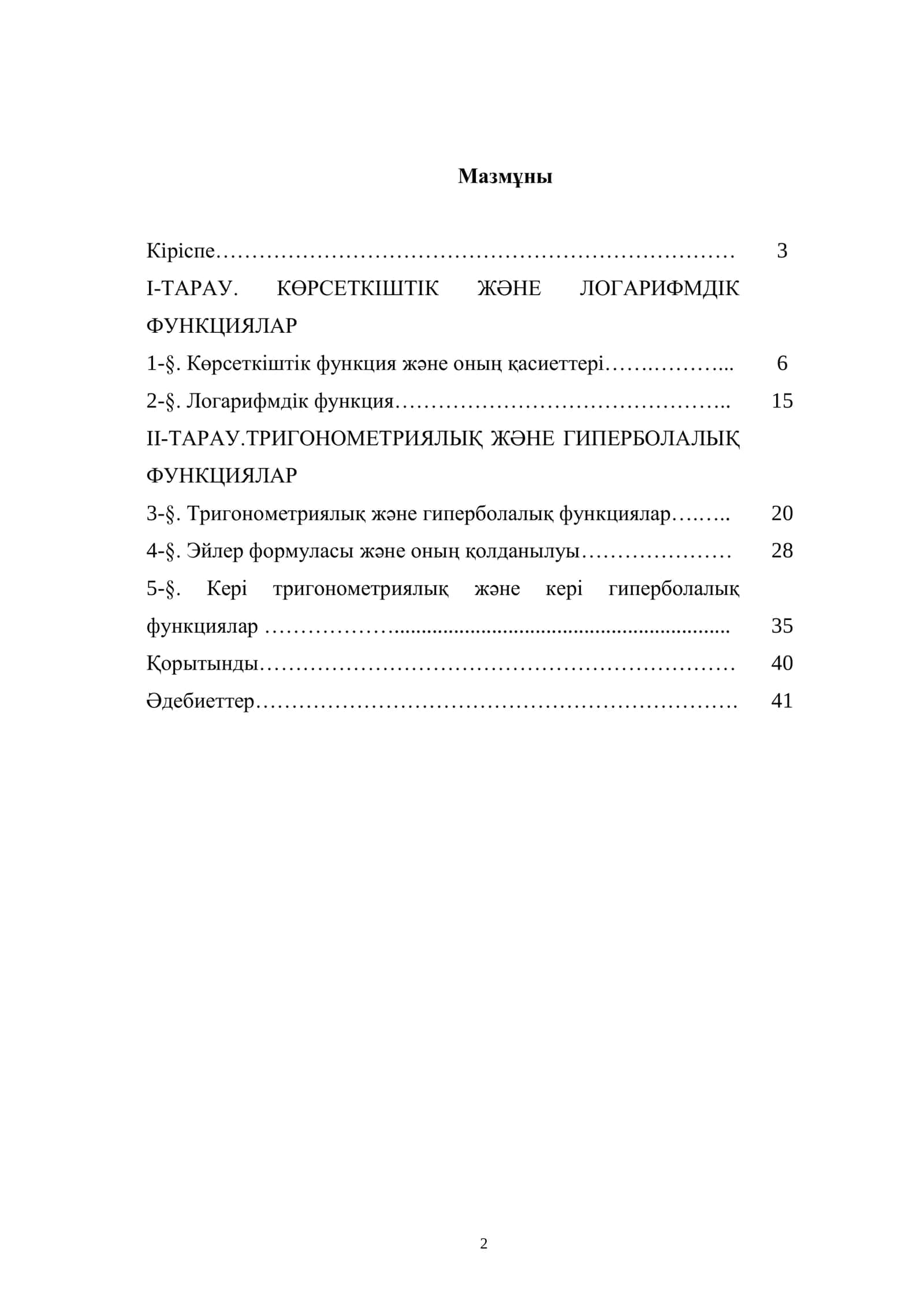 КОМПЛЕКС АЙНЫМАЛЫ ТРАНСЦЕНДЕНТ ФУНКЦИЯЛАР ЖӘНЕ ОЛАРҒА СӘЙКЕС БЕЙНЕЛЕУ 2
