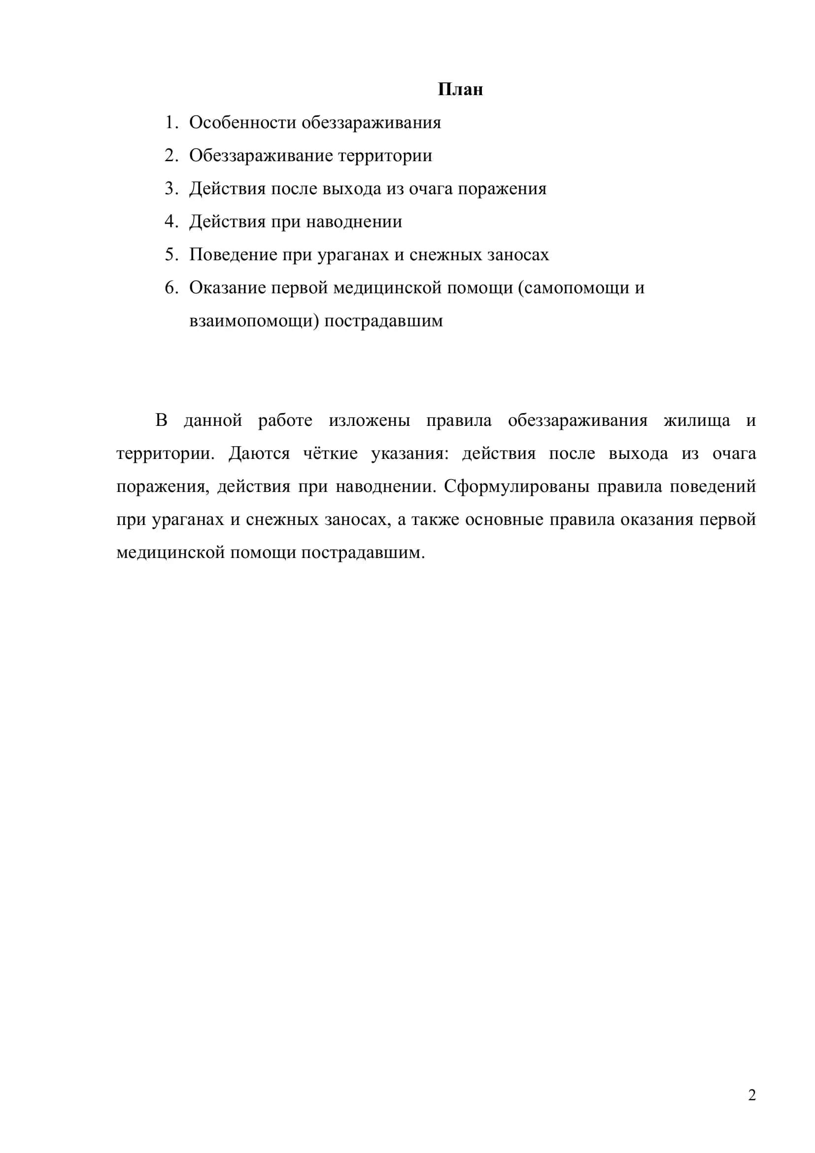 Поведение в чрезвычайных ситуациях 2