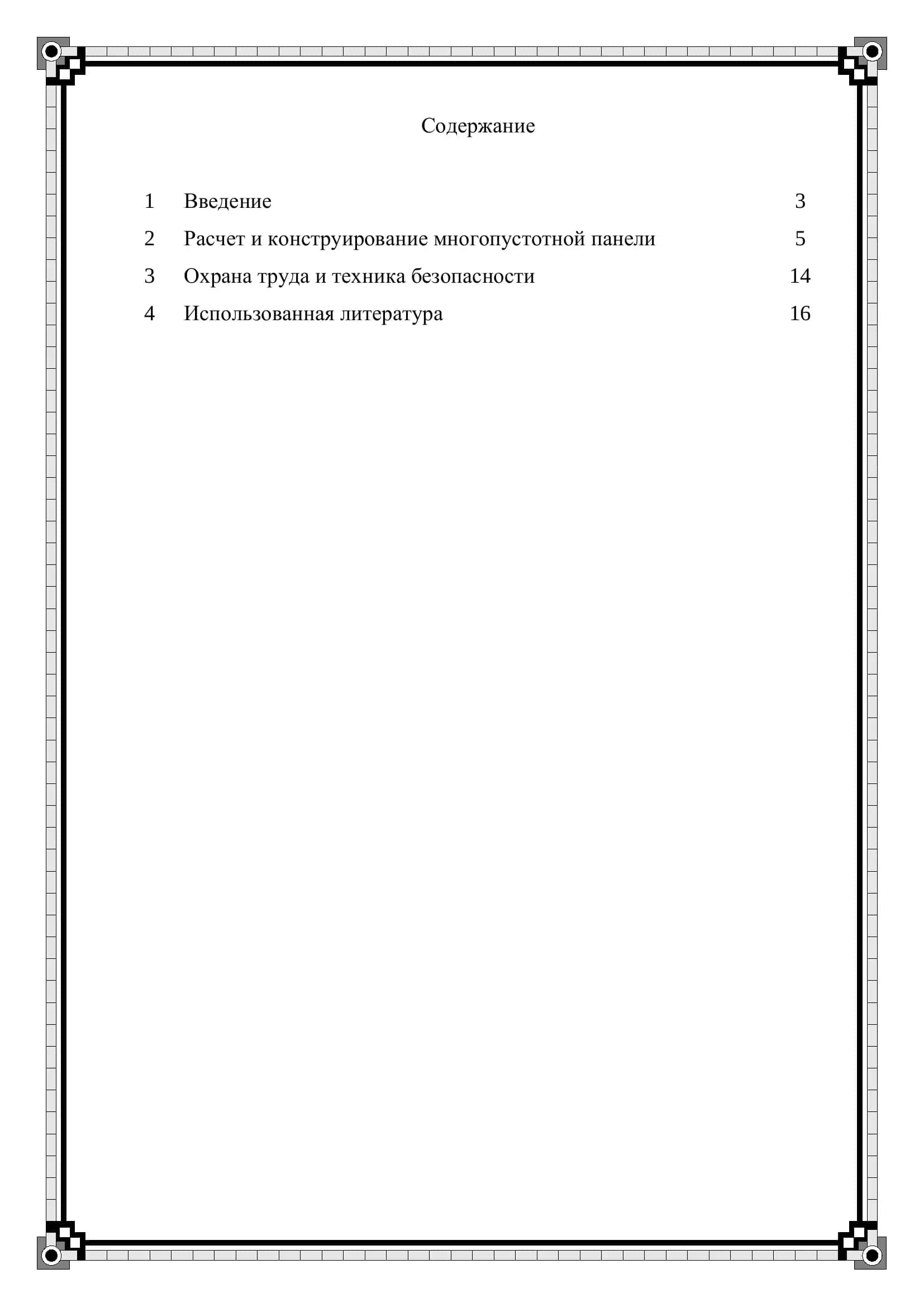 Проектирование сборного железобетона 2