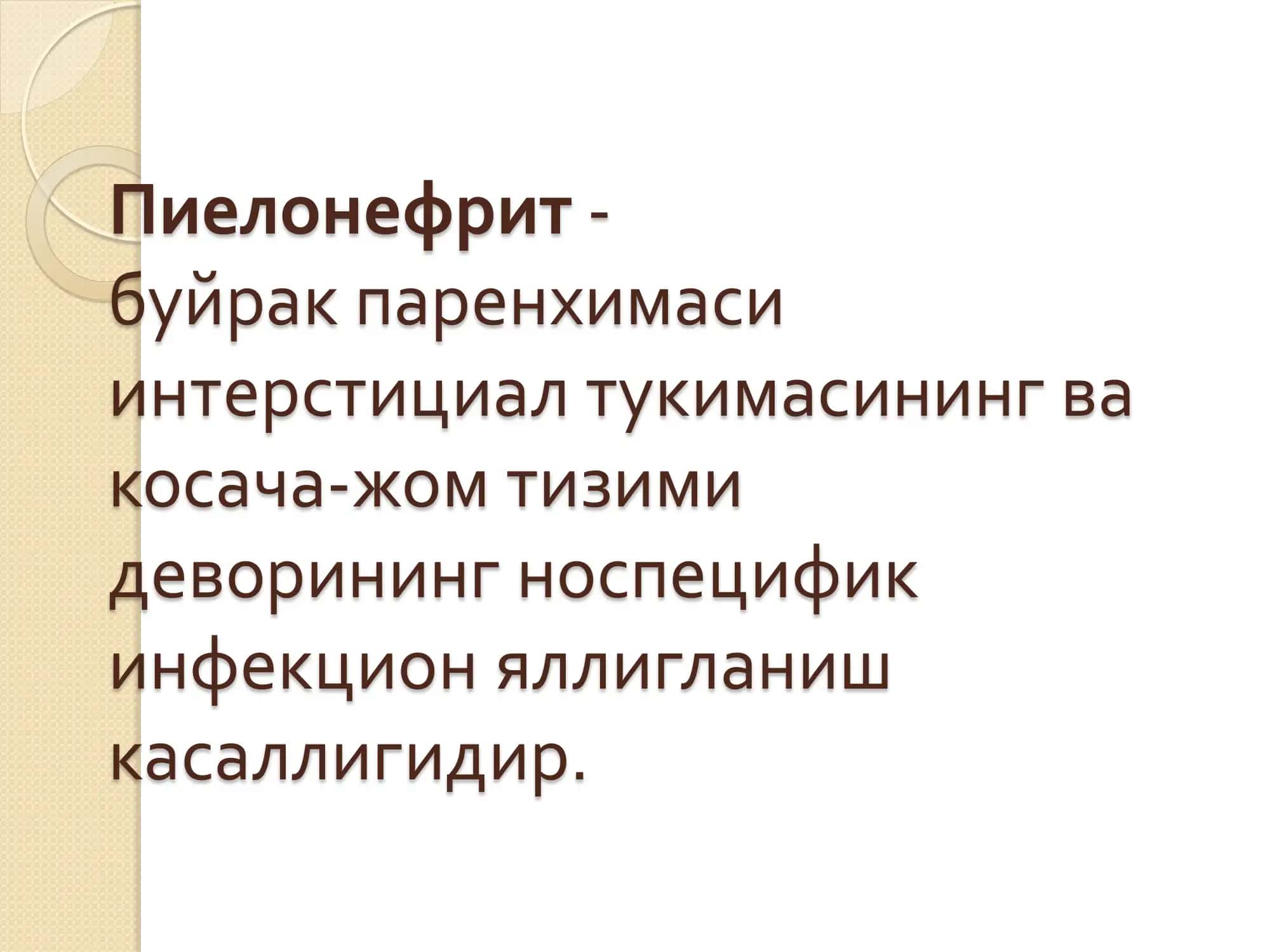 ПИЕЛОНЕФРИТ ВА УНИНГ АСОРАТЛАРИ 2