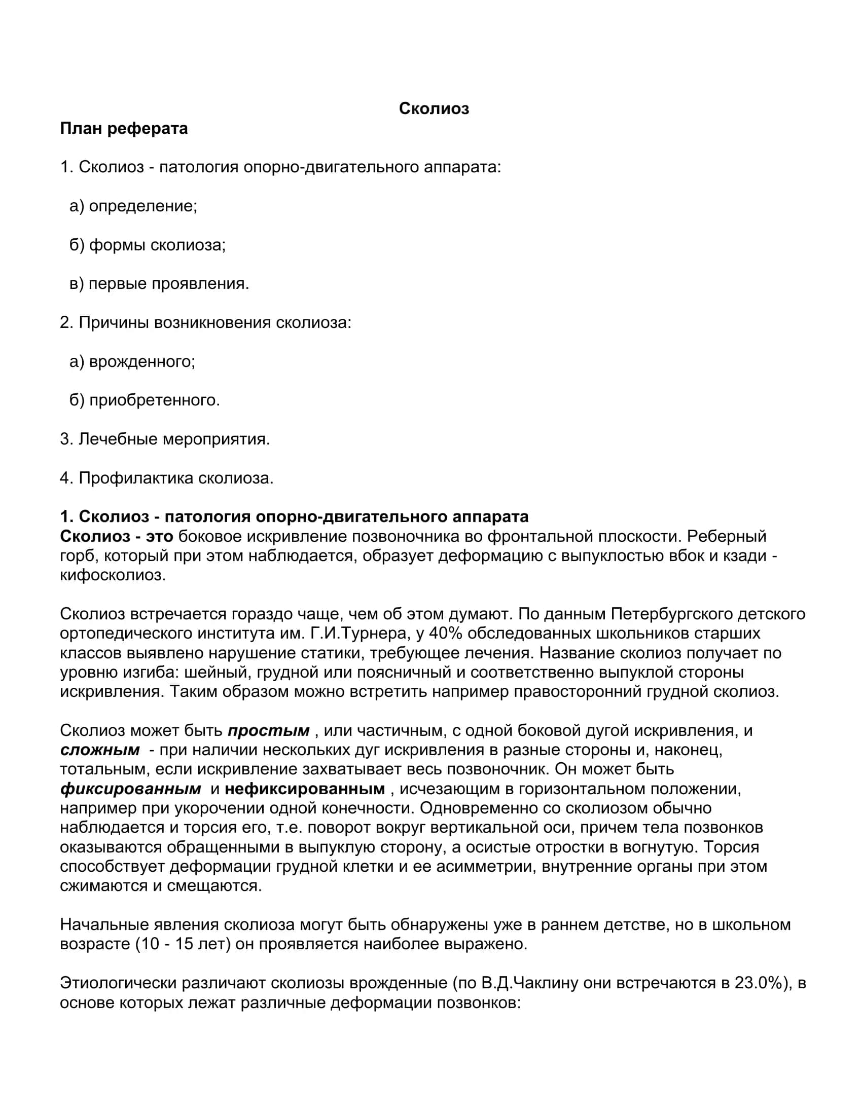 Сколиоз 2
