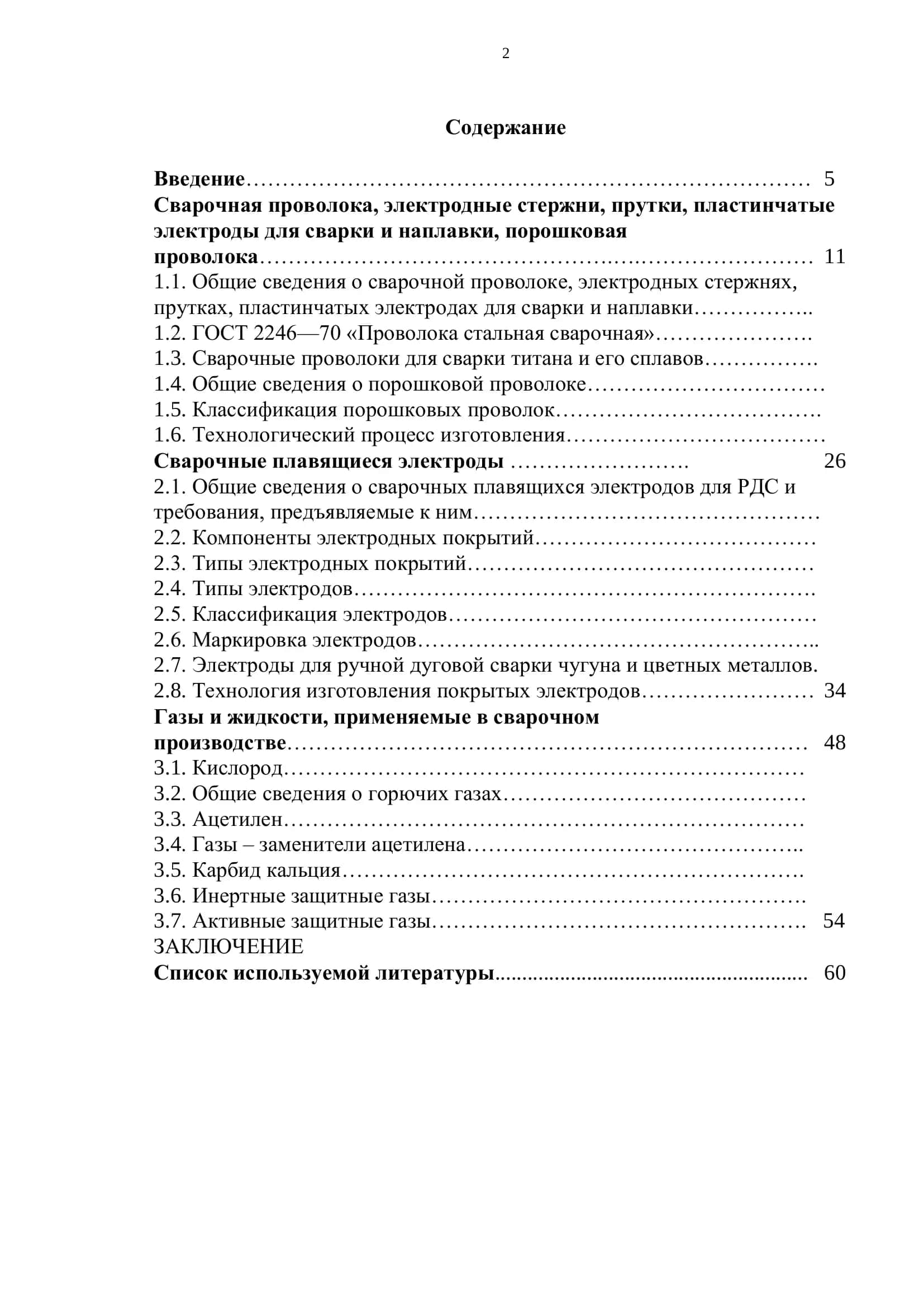 Осуществлении термического воздействия на свариваемые кромки неплавящиеся и плавящиеся электроды 2