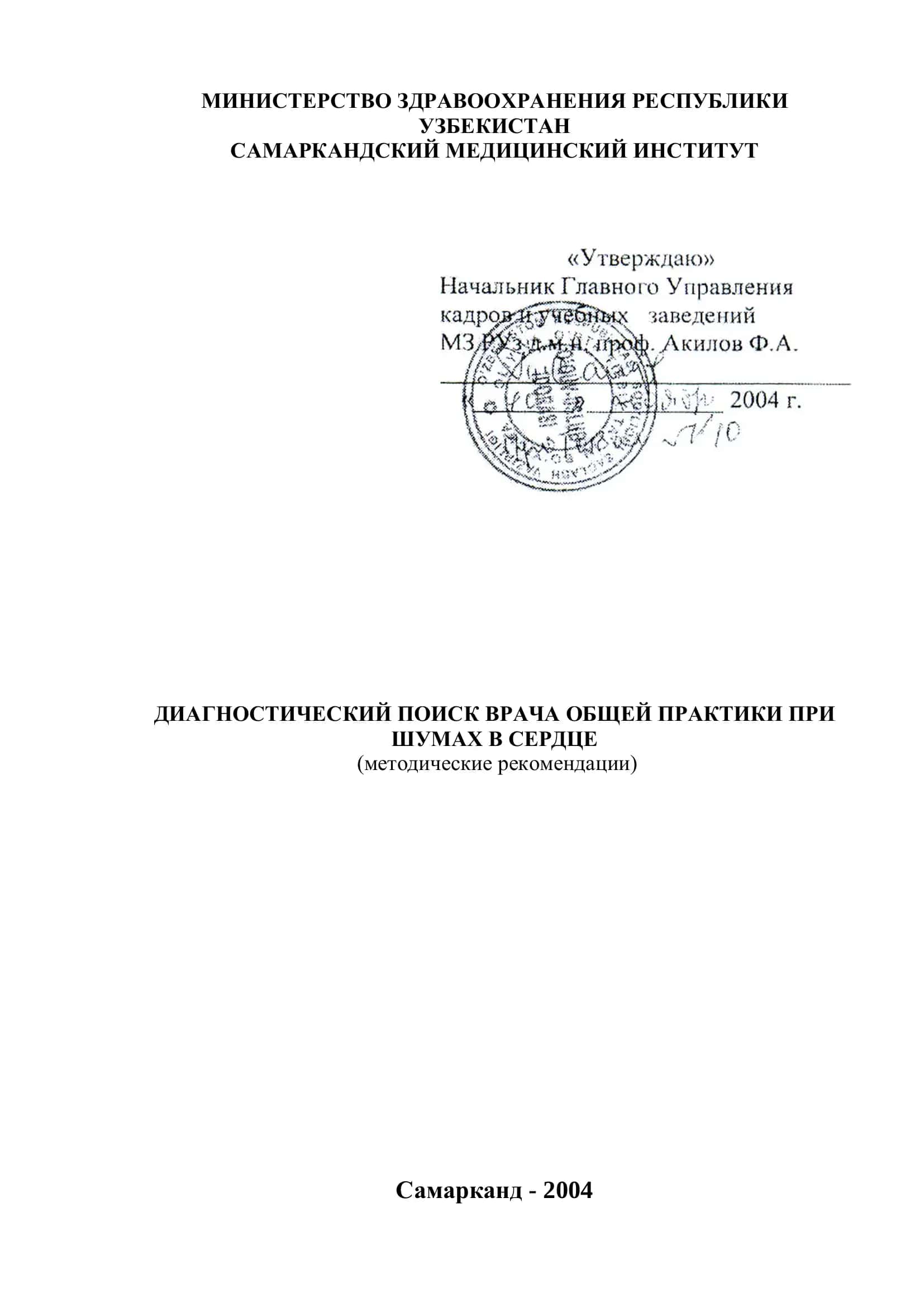 ДИАГНОСТИЧЕСКИЙ ПОИСК ВРАЧА ОБЩЕЙ ПРАКТИКИ ПРИ ШУМАХ В СЕРДЦЕ 2