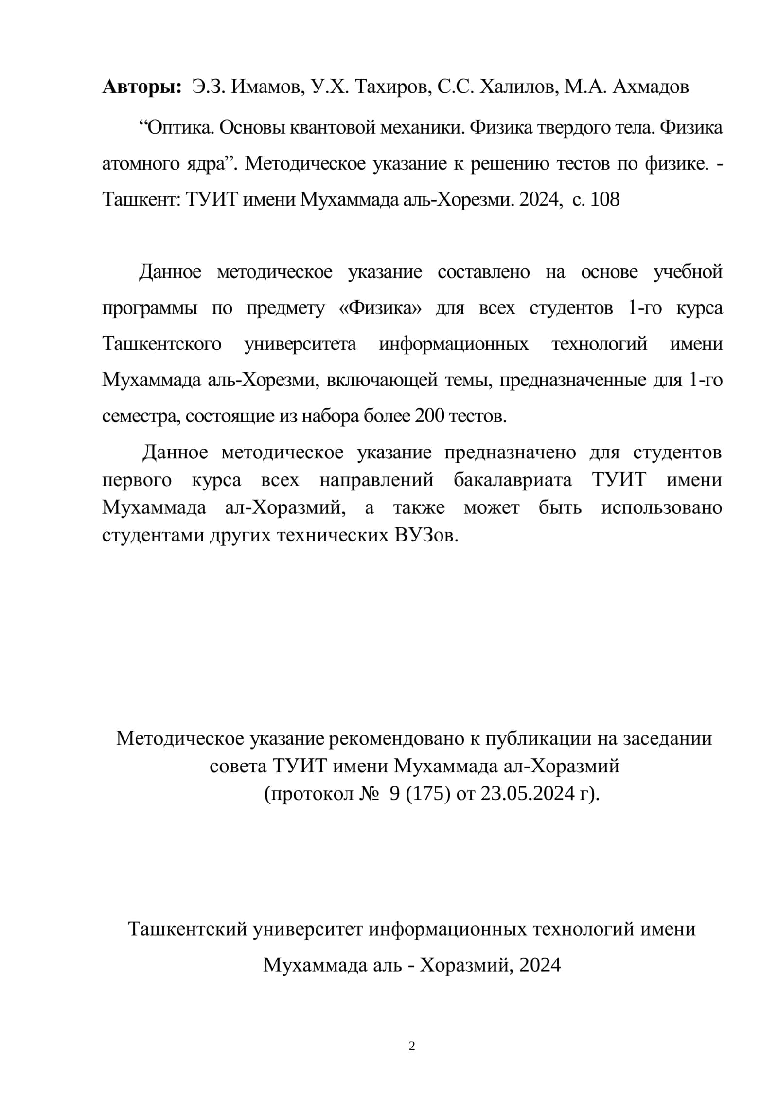 Оптика. Основы квантовой механики. Физика твердого тела. Физика атомного ядра 2