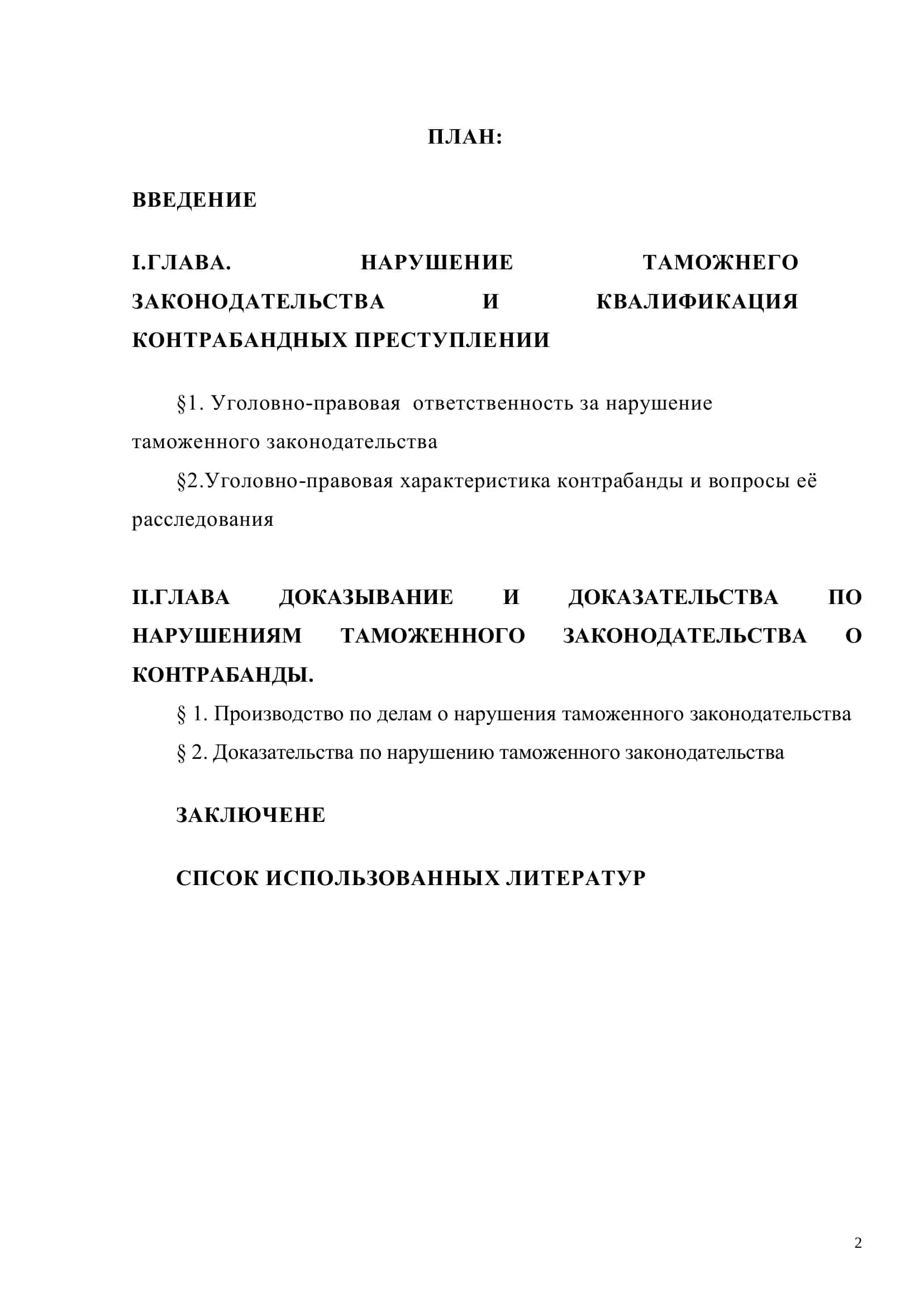 Квалификация и расследование нарушения таможенного законодательства и контрабанды 2