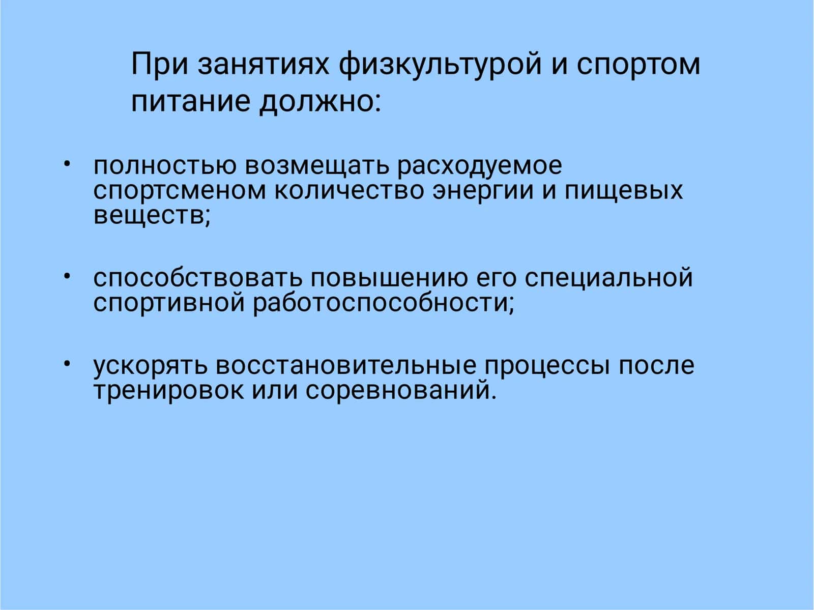 Гигиена питания при занятиях физкультурой и спортом 2