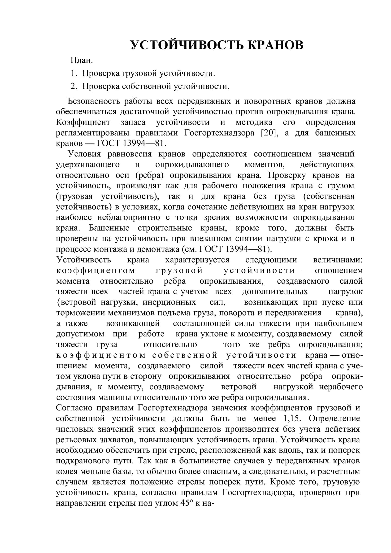 Устойчивость кранов 2