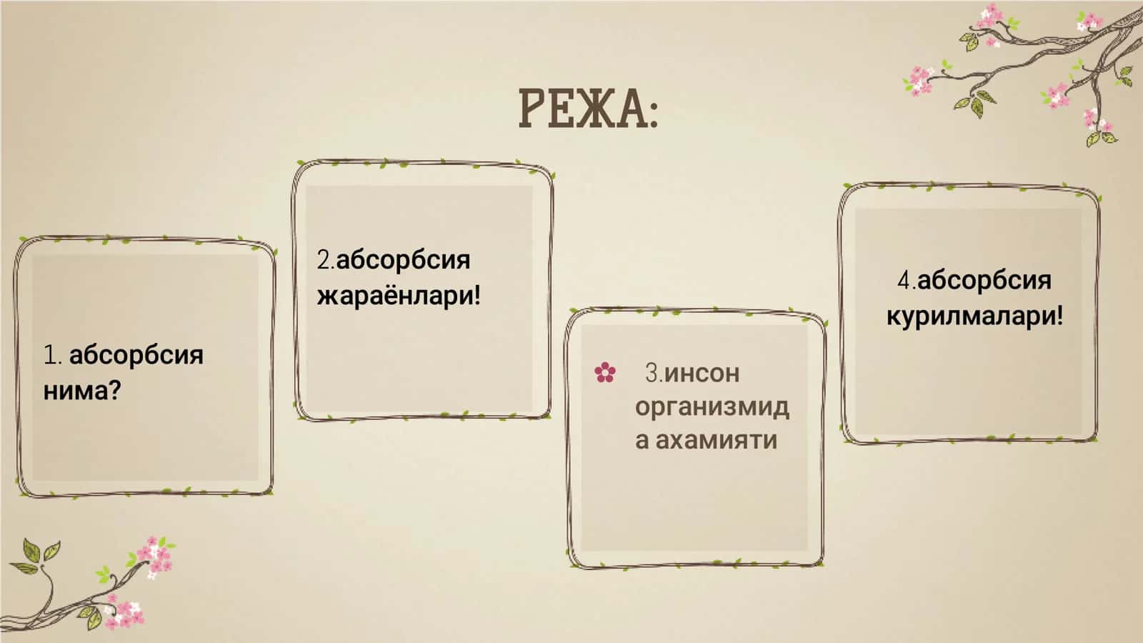 Абсорбция 2