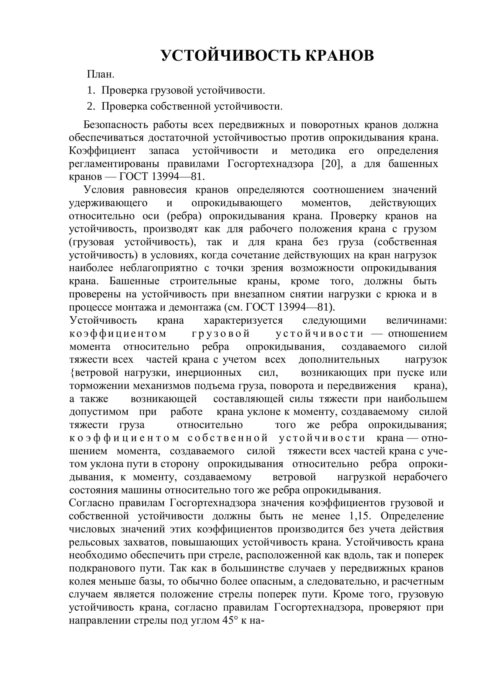 Устойчивость кранов 2