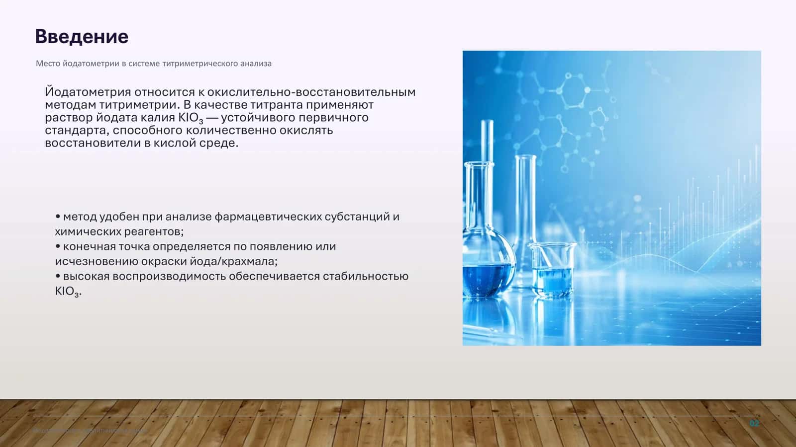 Йодатометрия. Титрант метода, применение 2