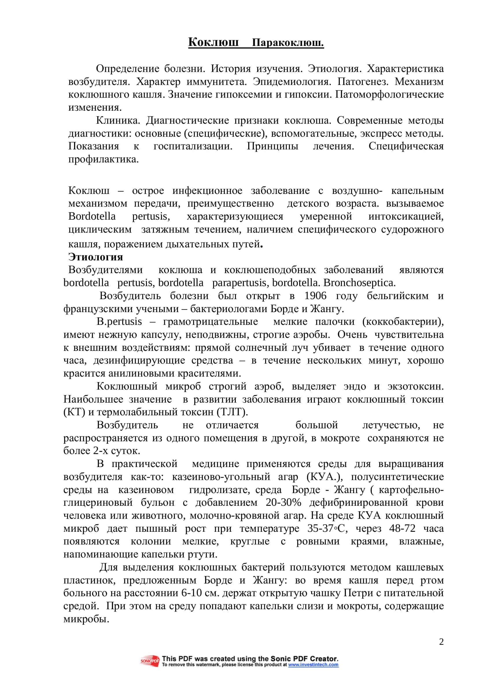 Коклюш 2
