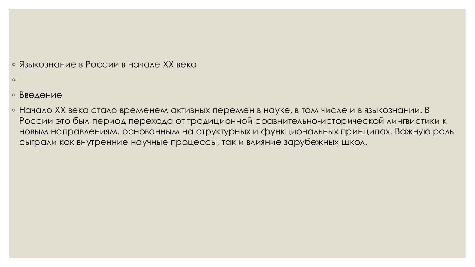 Языкознание в России 20 века 2