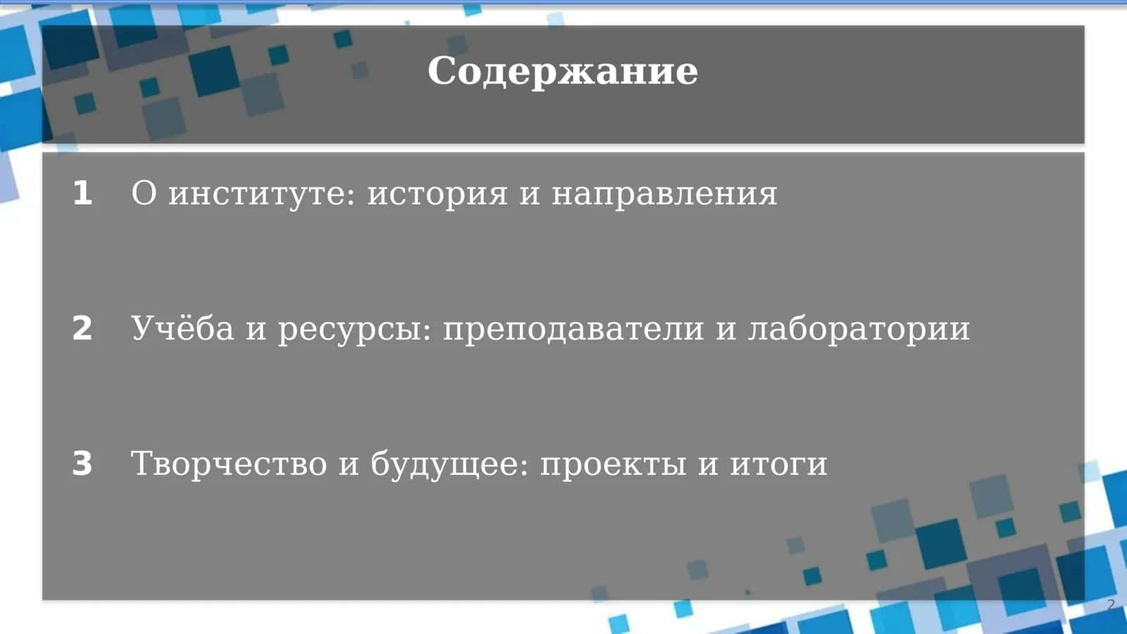 Моя институт 2