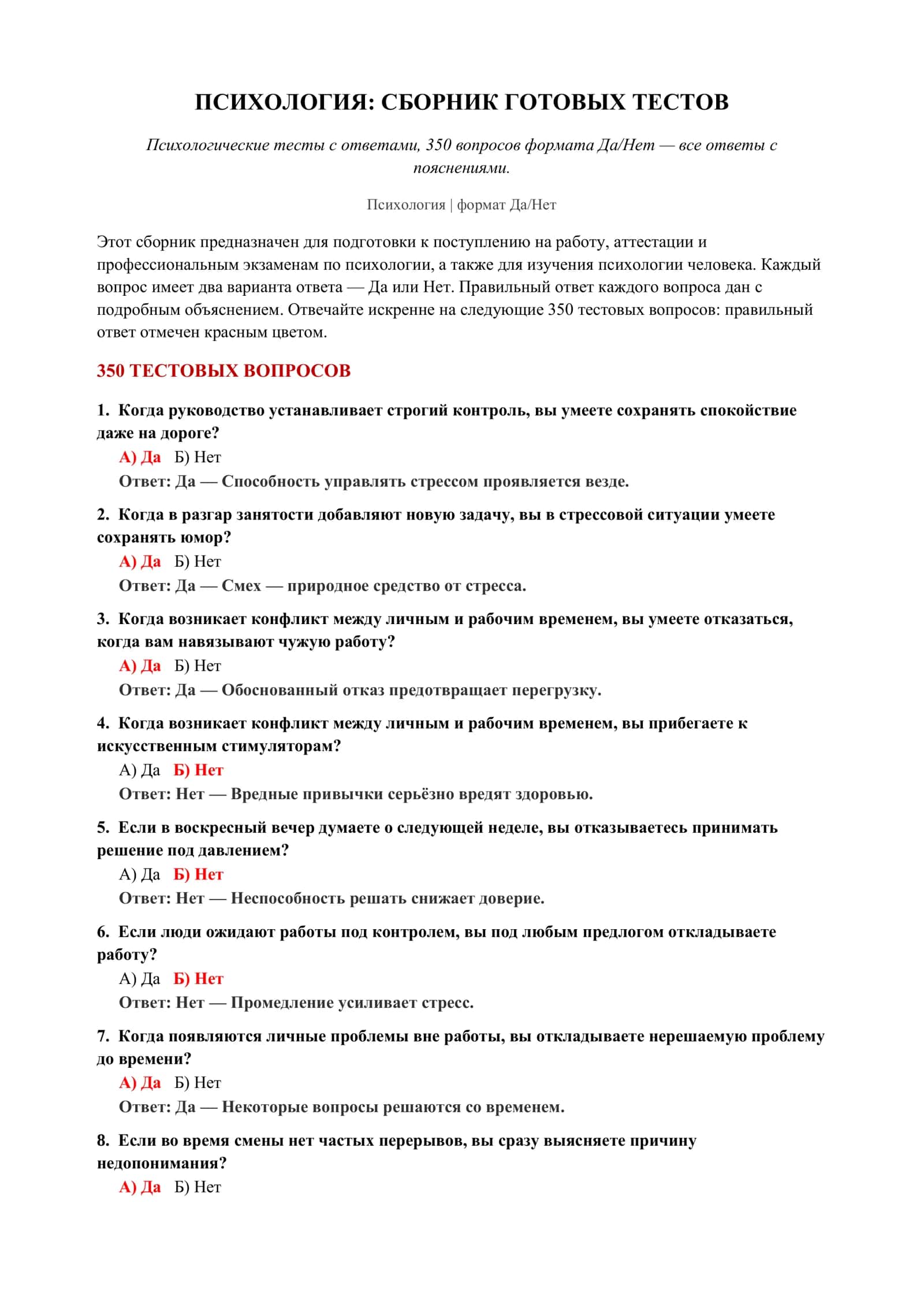 ПСИХОЛОГИЯ: СБОРНИК ГОТОВЫХ ТЕСТОВ 2