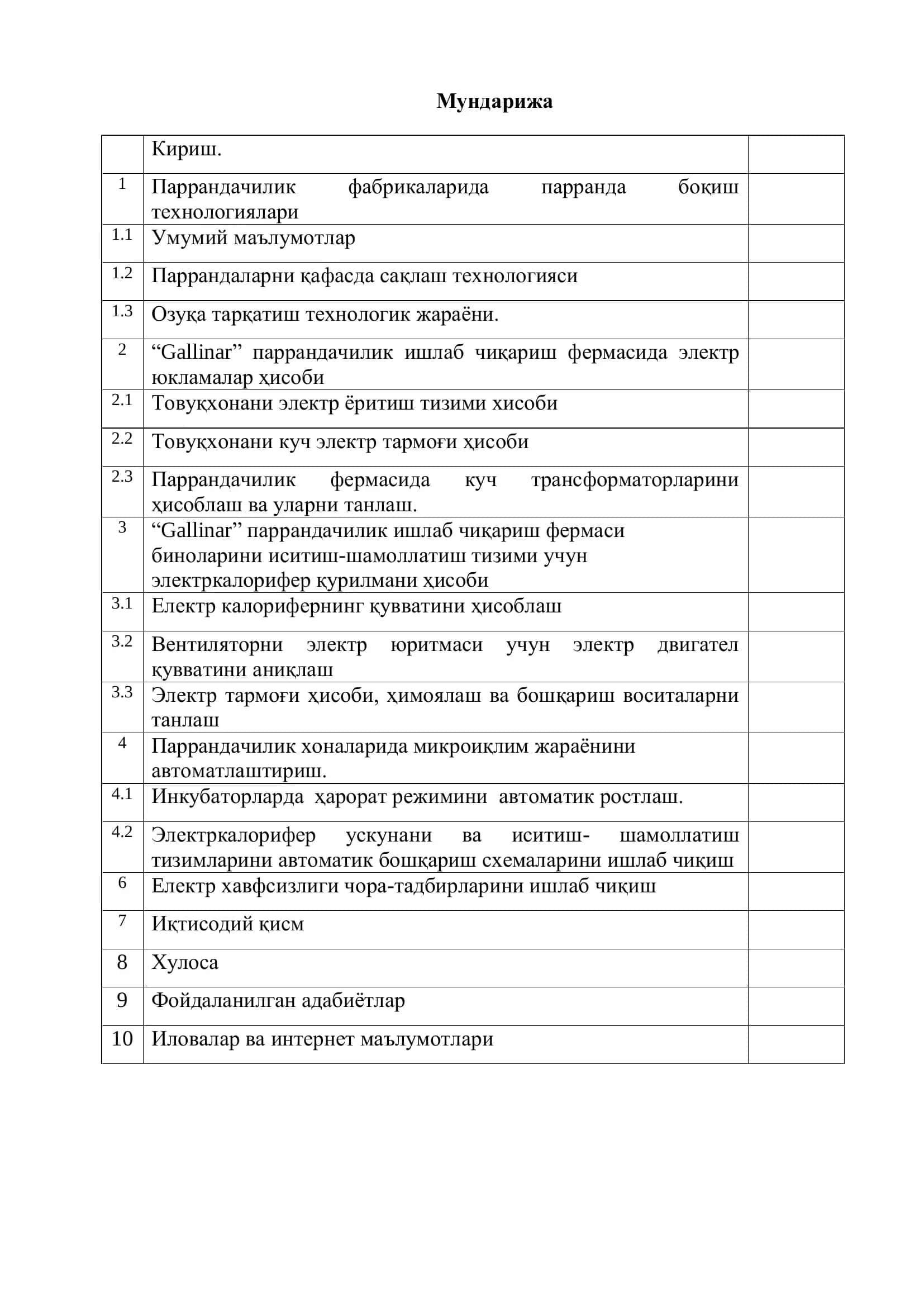 Узун туманидаги 30 минг товуққа мўлжалланган “Gallinar” парандачилик фермасини электр жиҳозлари ва иситиш-шамоллатиш тизимини автоматлаштириш 2