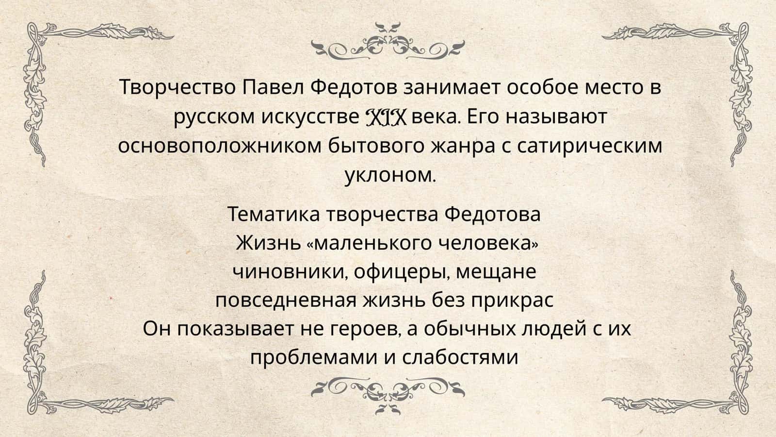 Тематика и своеобразие творчества П. Федотова 2