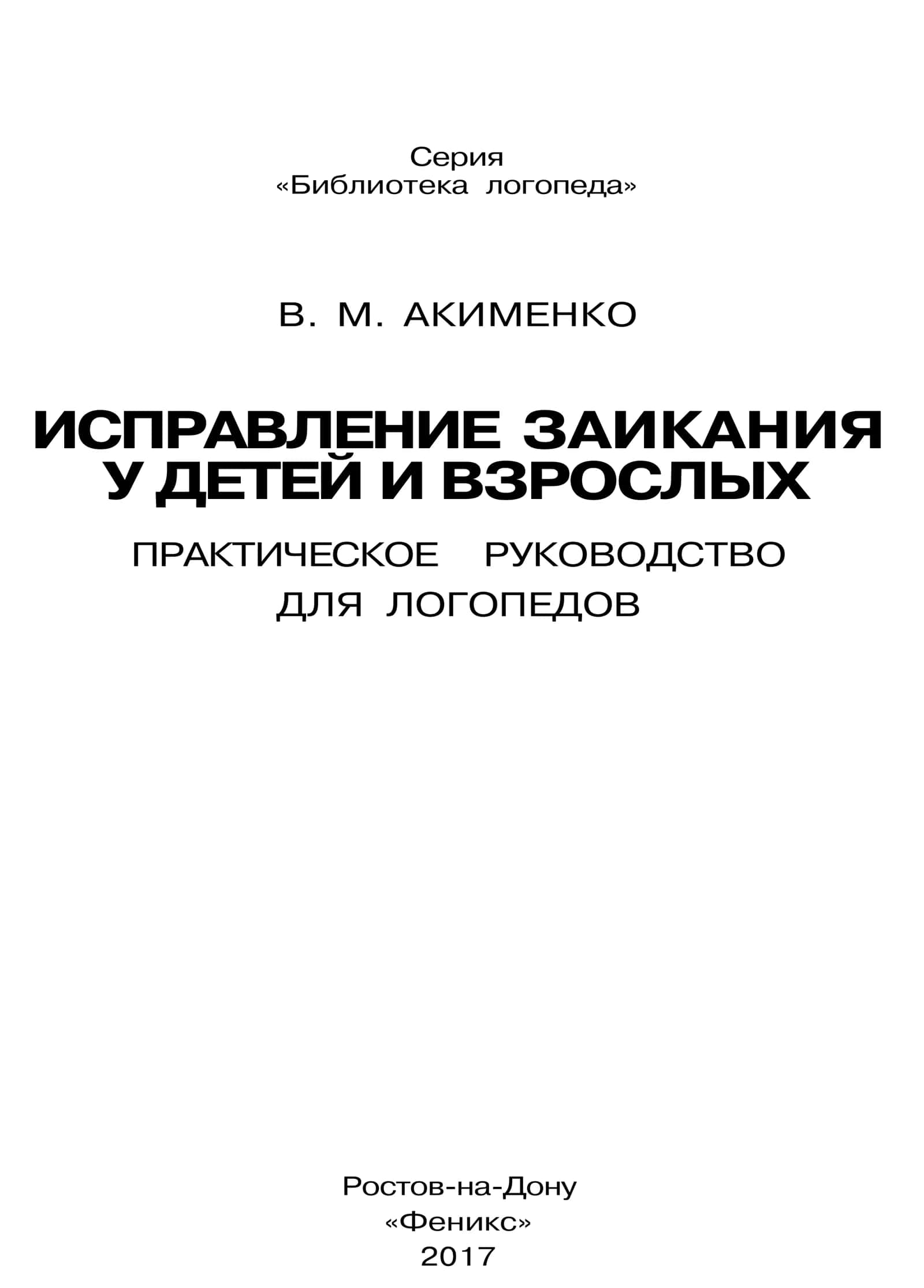 Библиотека логопеда: Исправление заикания у детей и взрослых 2