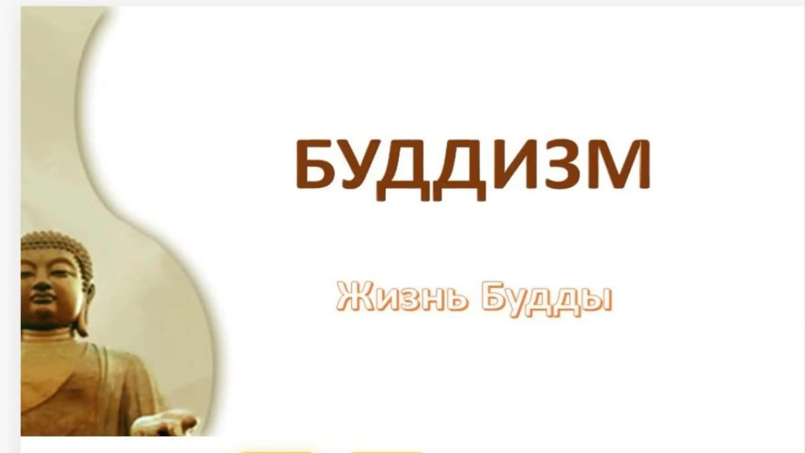 Жизнь Будды 2