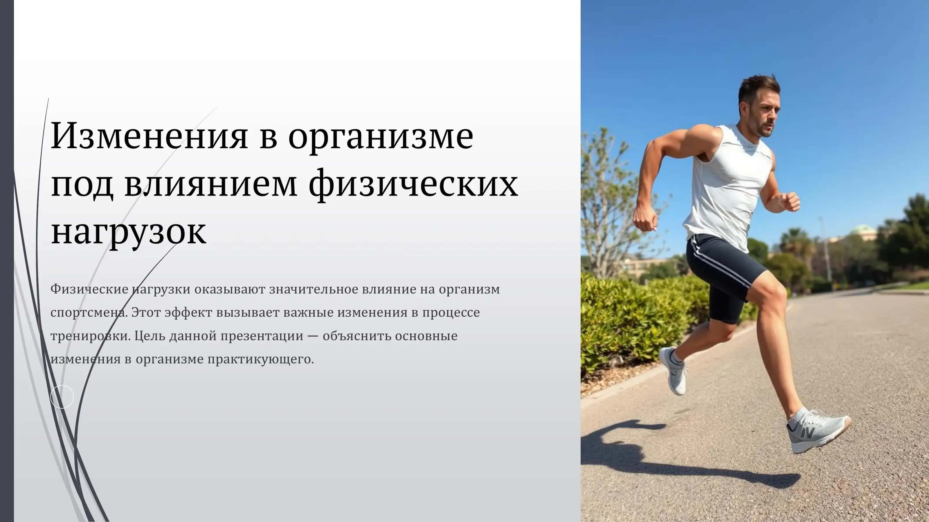 Изменения в организме спортсменов под воздействием физических нагрузок 2