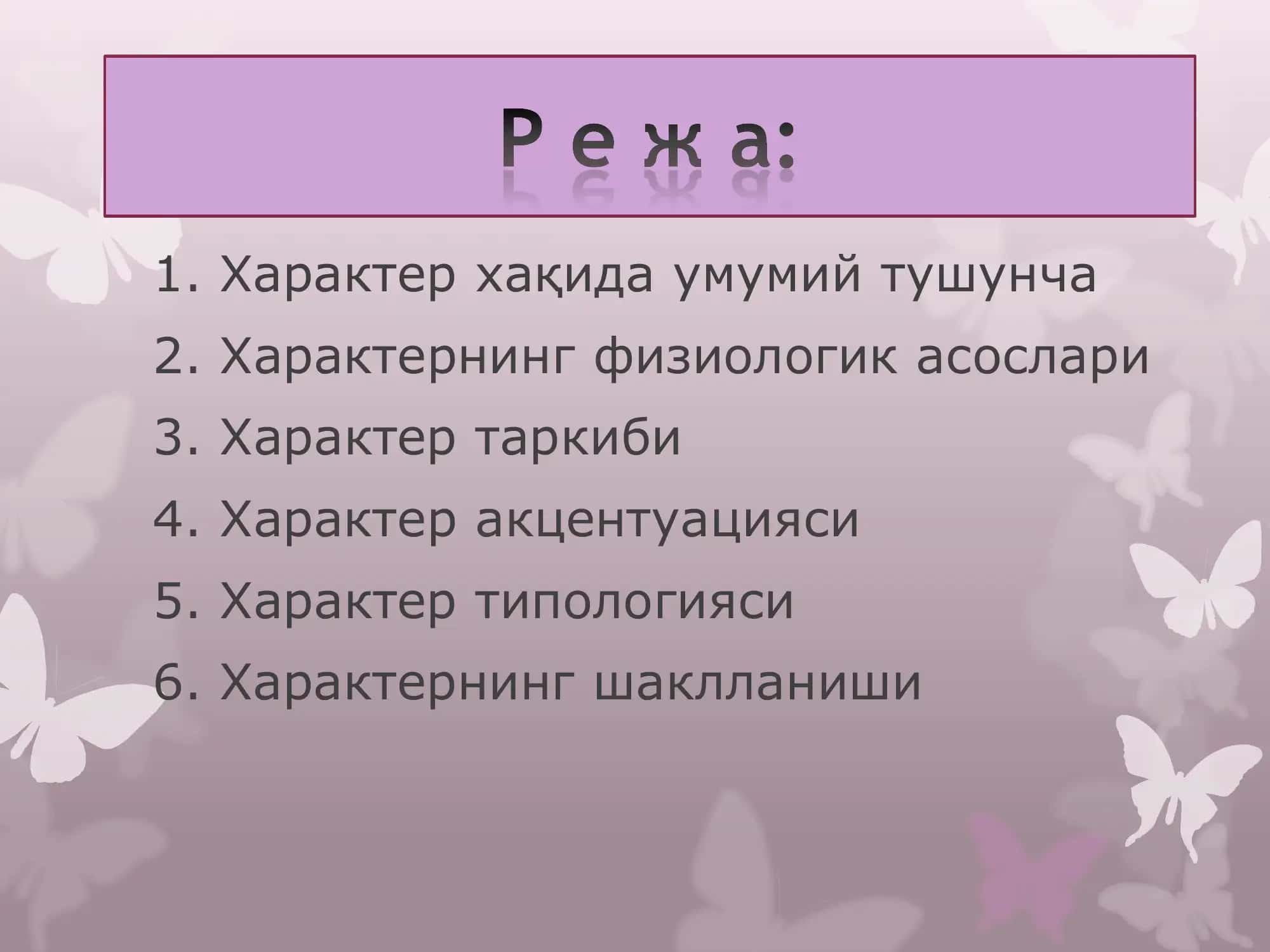 Характер 2