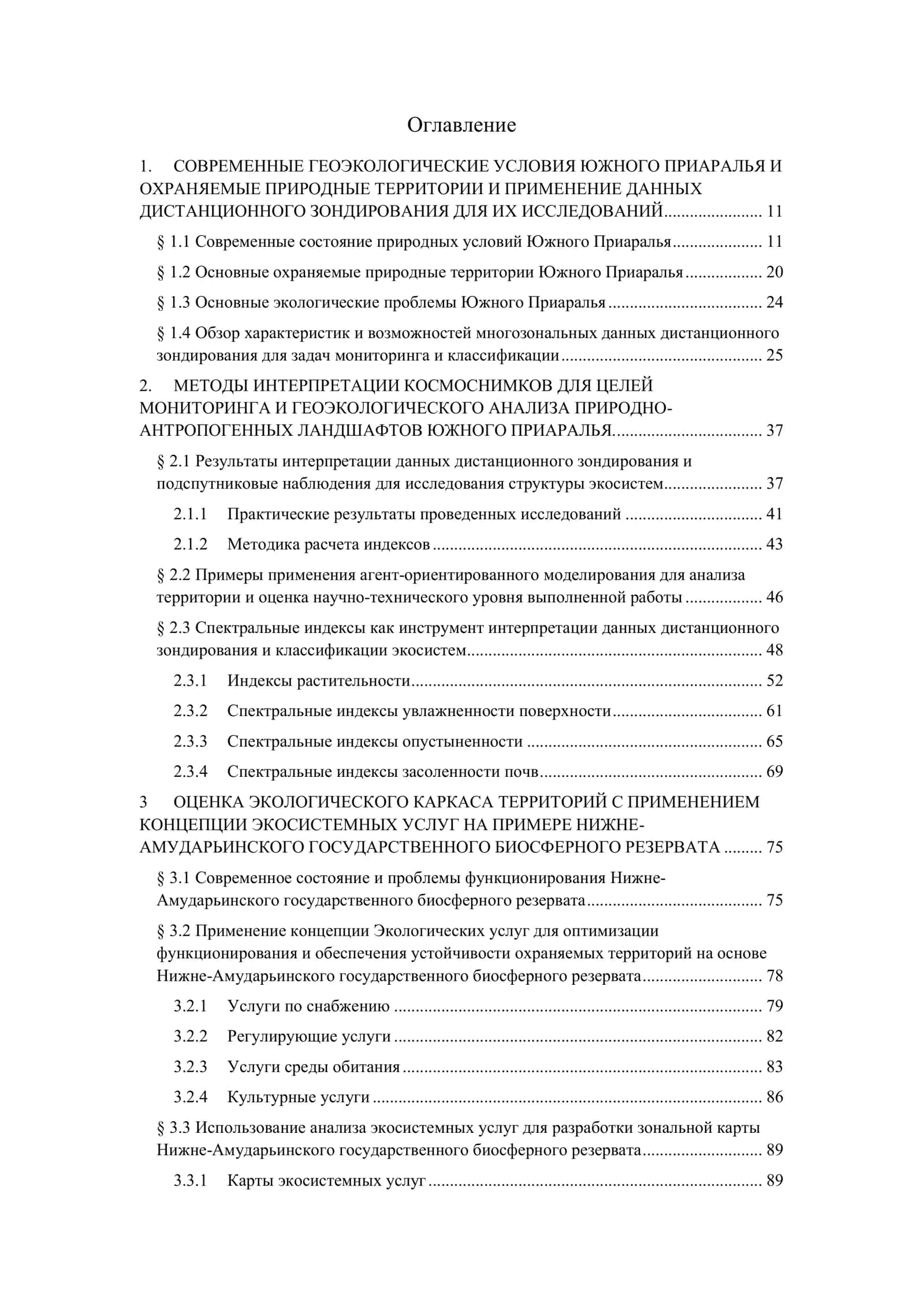 ГЕОИНФОРМАЦИОННЫЙ АНАЛИЗ И КАРТОГРАФИРОВАНИЕ ЭКОСИСТЕМ И ИХ УСЛУГ 2