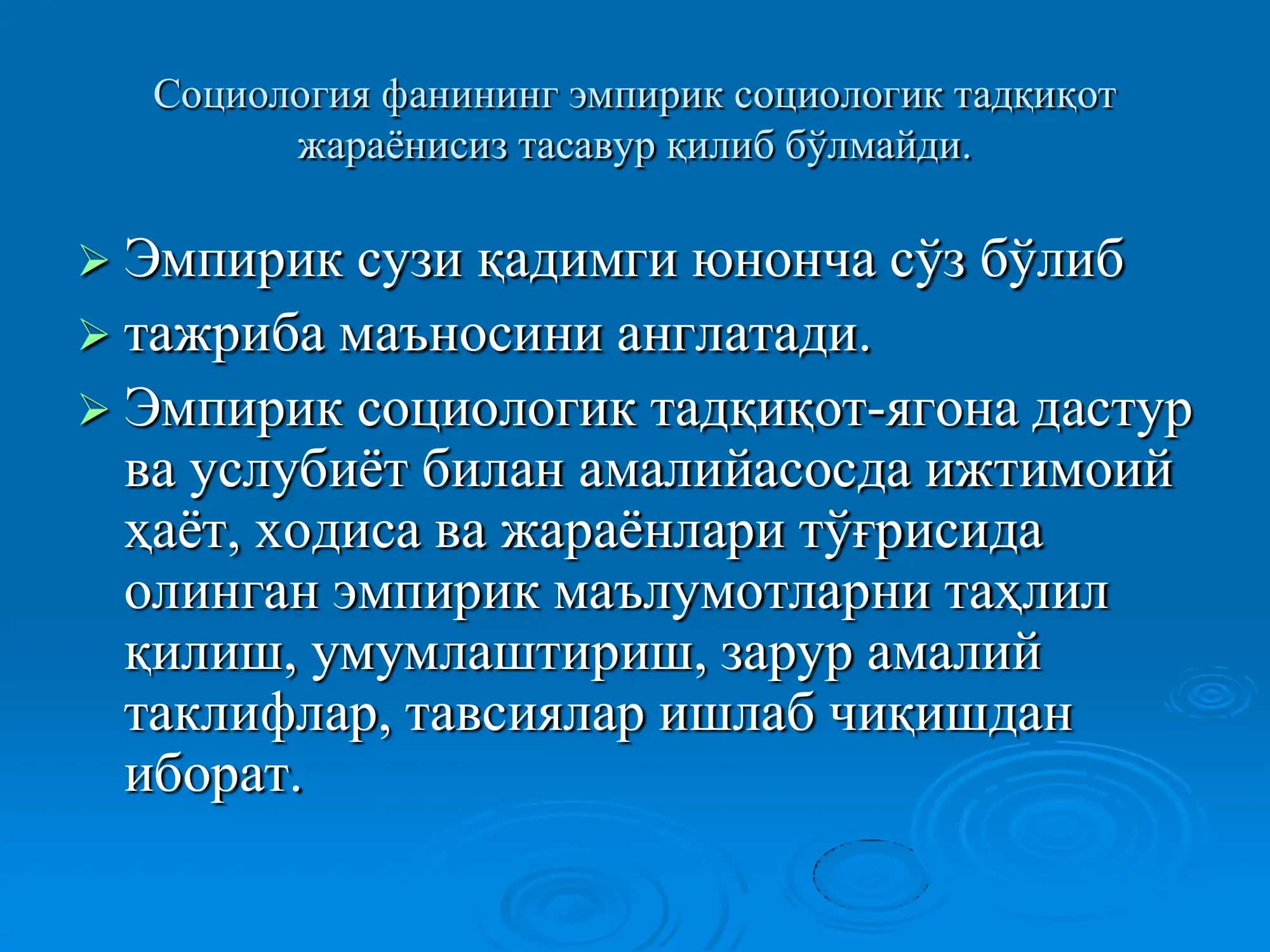 Социология фанининг эмпирик социологик тадқиқот 2