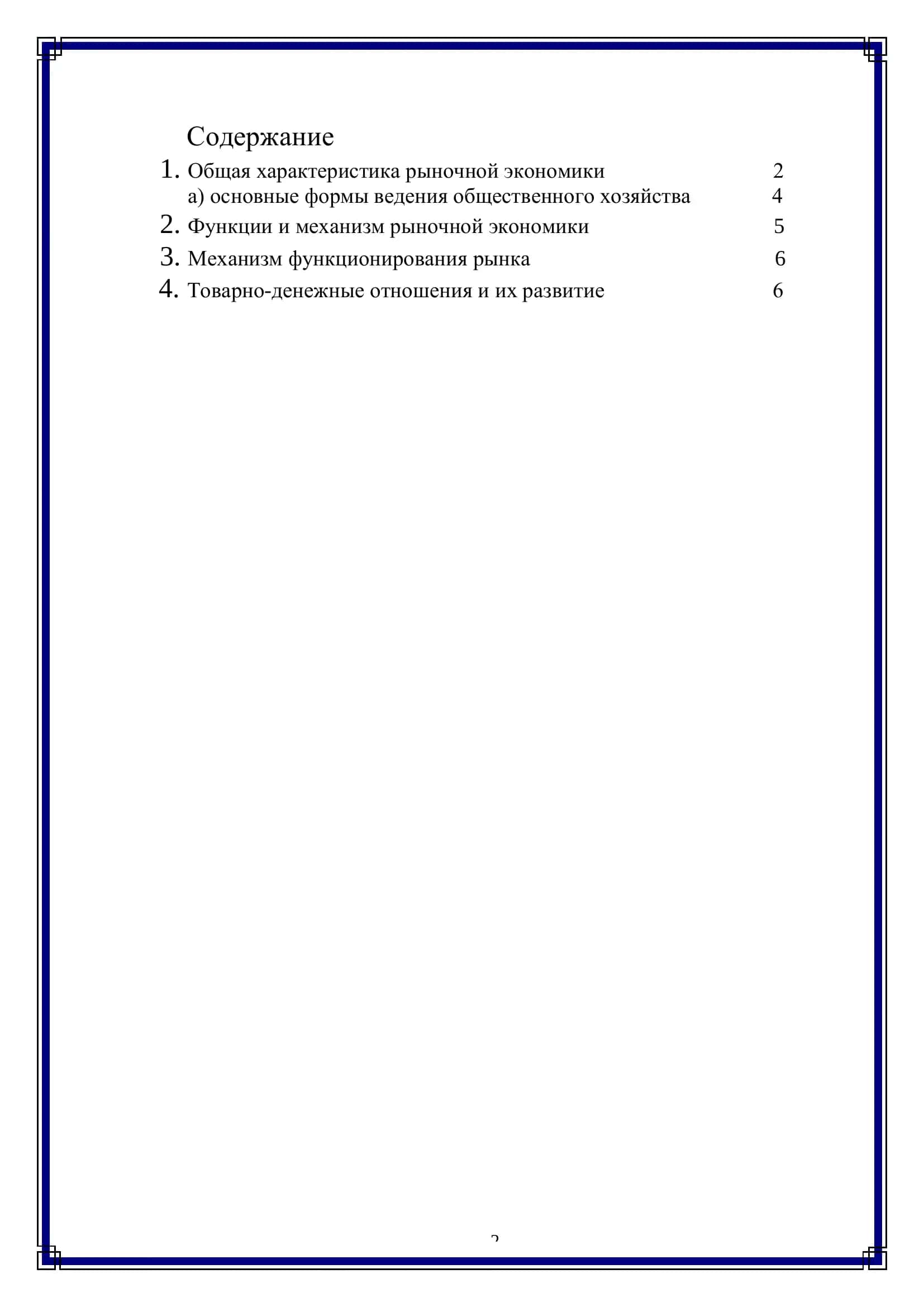 Реферат по предмету: «Экономическая теория» 2