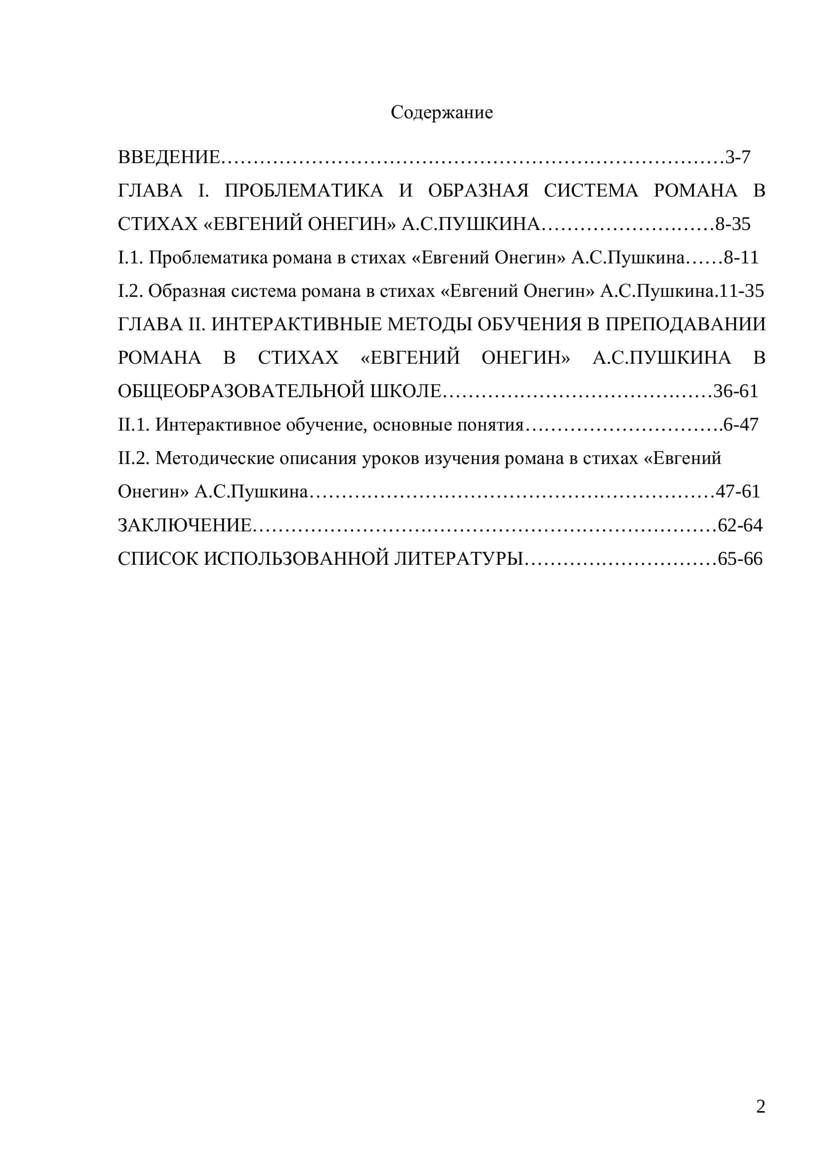 Проблематика и образная система романа в стихах «Евгений Онегин» и методика его преподавания в общеобразовательной школе 2