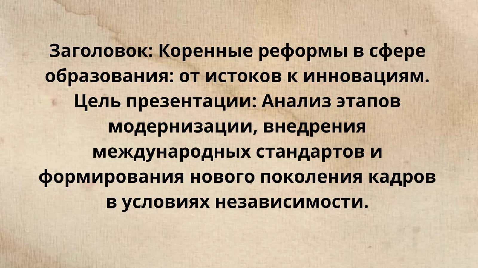Коренные реформы в сфере образования: от истоков к инновациям 2