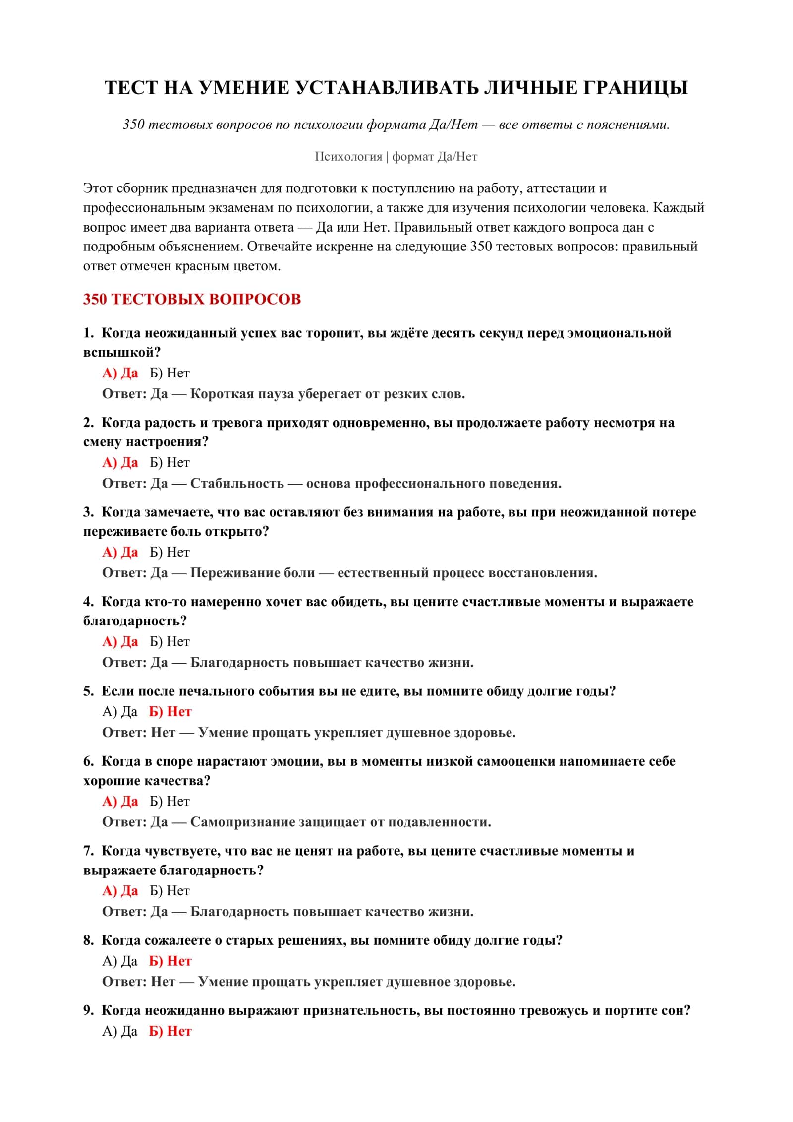 350 тестовых вопросов по психологии формата Да/Нет 2