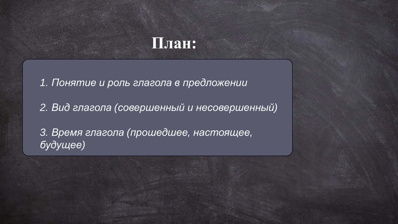 глагол 2