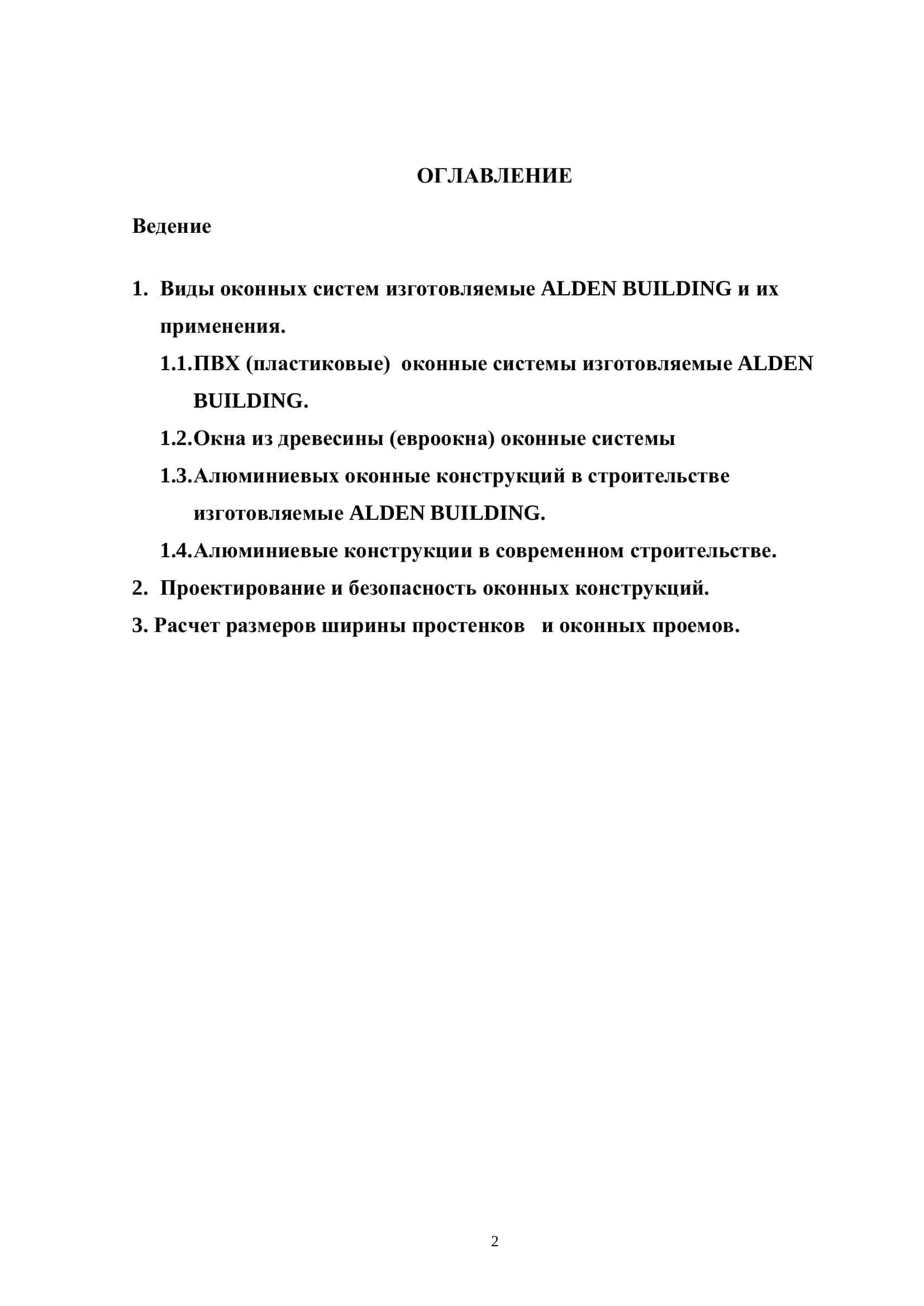 Курсовой проект: Проектирование и безопасность оконных конструкций 2
