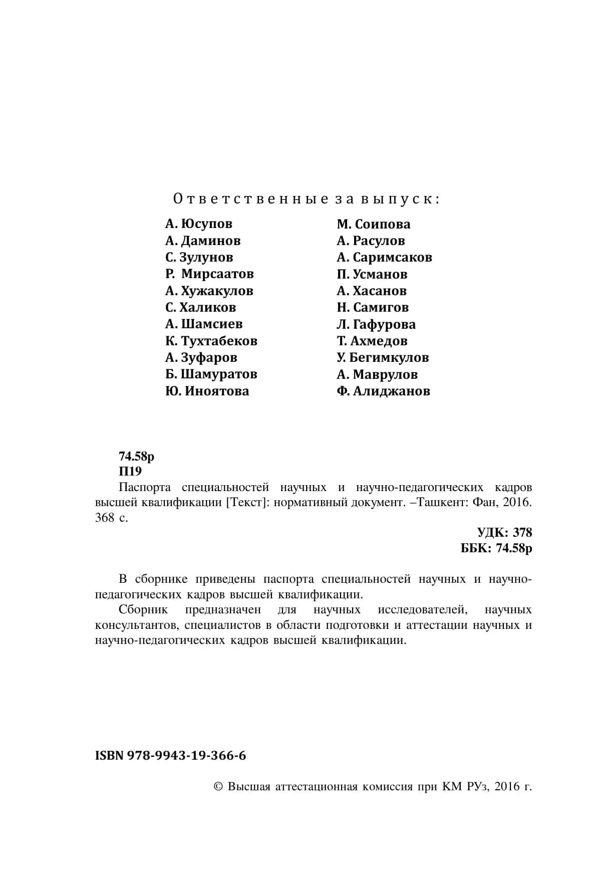 Паспорта специальностей научных и научно-педагогических кадров высшей квалификации 2