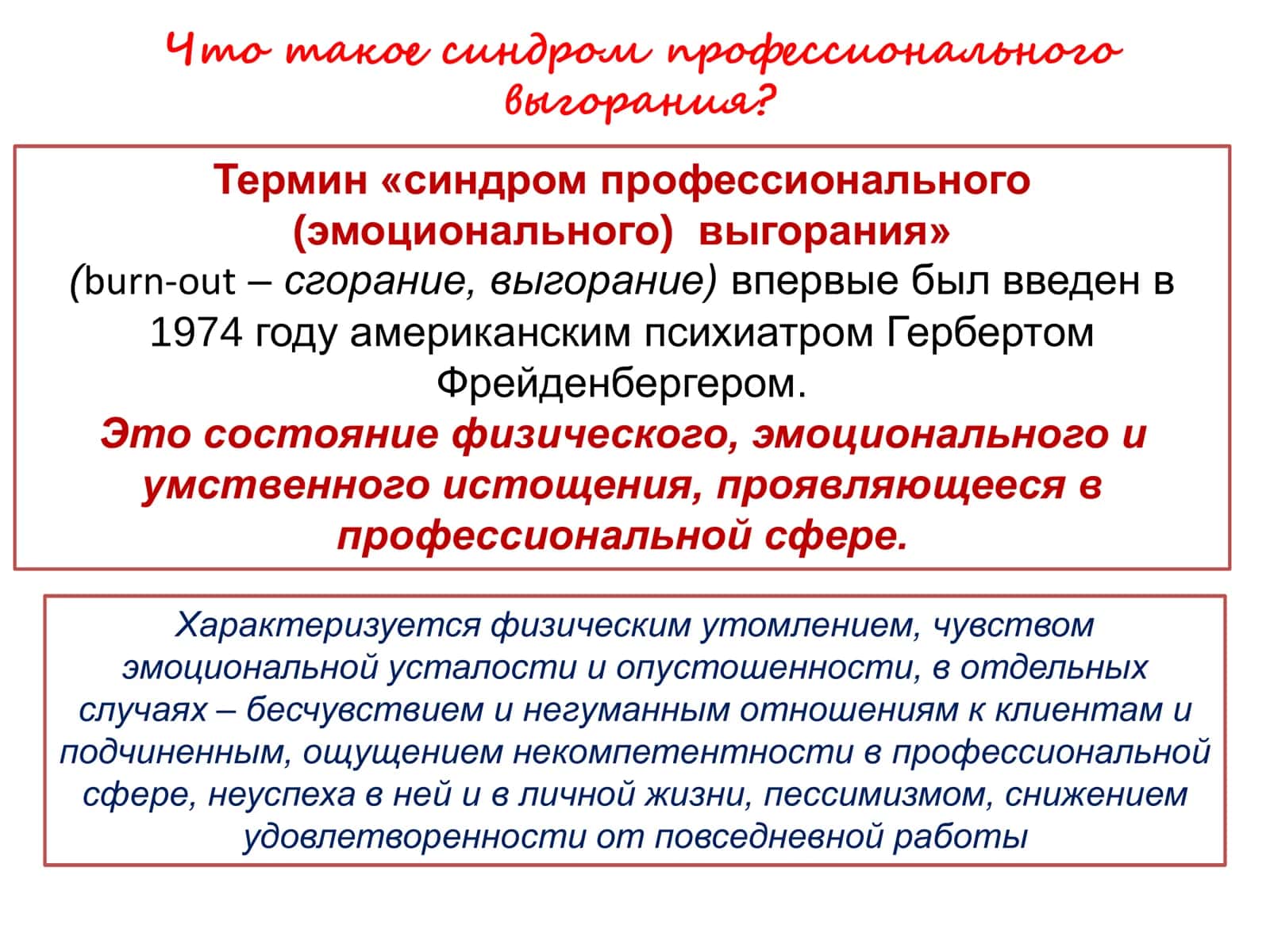 Синдром профессионального (эмоционального ) выгорания 2