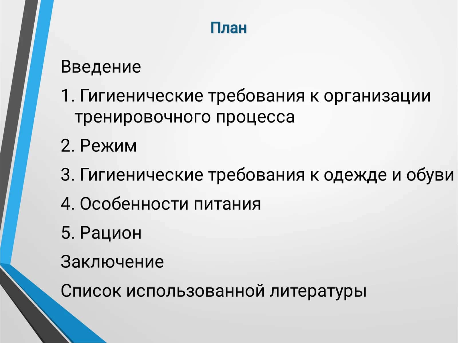 Гигиенические основы измерения нагрузок на уроках физкультуры 2