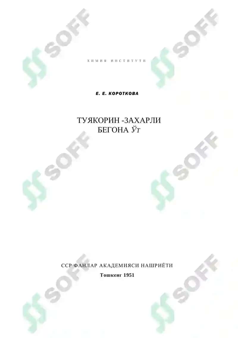 Туяқорин-заҳарли бегона ўт 2