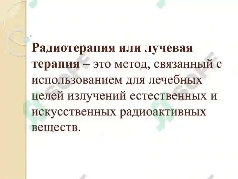Лучевая терапия 2